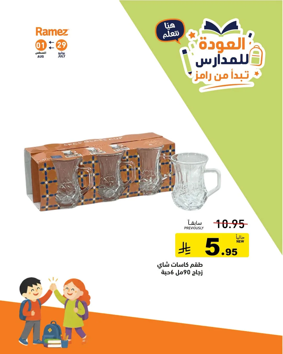عروض العودة للمدارس، العدد الثاني من أسواق رامز حتي 1 أغسطس - عروض وتخفيضات أسواق رامز السعودية — page 20