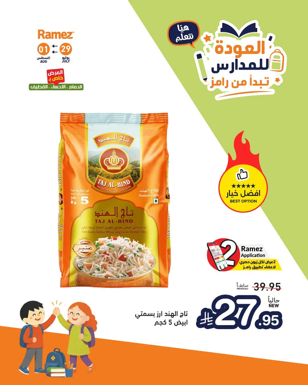 عروض العودة للمدارس، العدد الثاني من أسواق رامز حتي 1 أغسطس - عروض وتخفيضات أسواق رامز السعودية — page 3