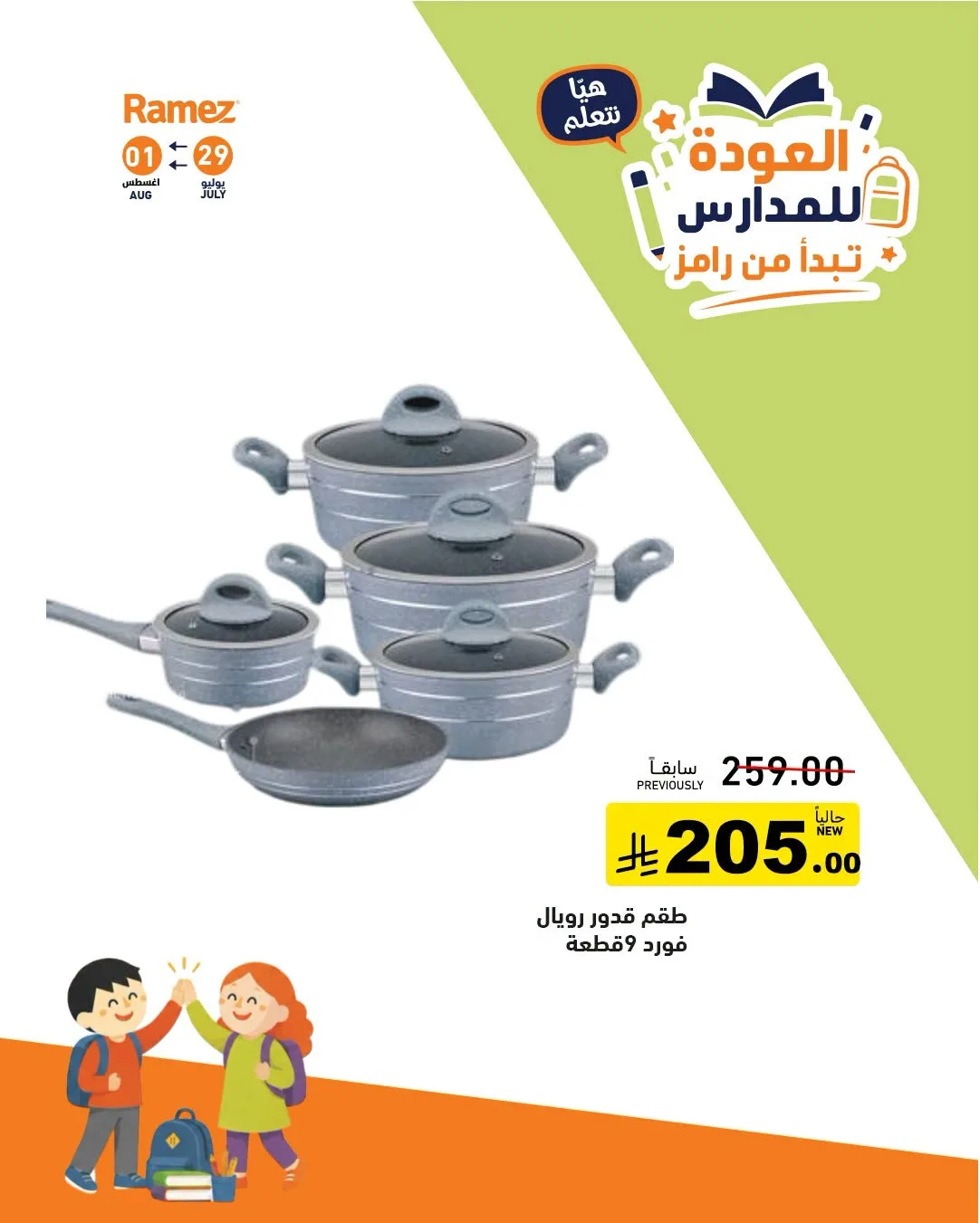 عروض العودة للمدارس، العدد الثاني من أسواق رامز حتي 1 أغسطس - عروض وتخفيضات أسواق رامز السعودية — page 22