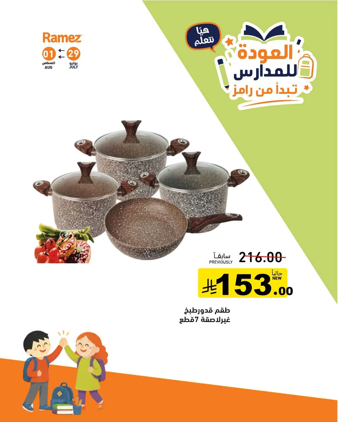 عروض العودة للمدارس، العدد الثاني من أسواق رامز حتي 1 أغسطس - عروض وتخفيضات أسواق رامز السعودية — page 23