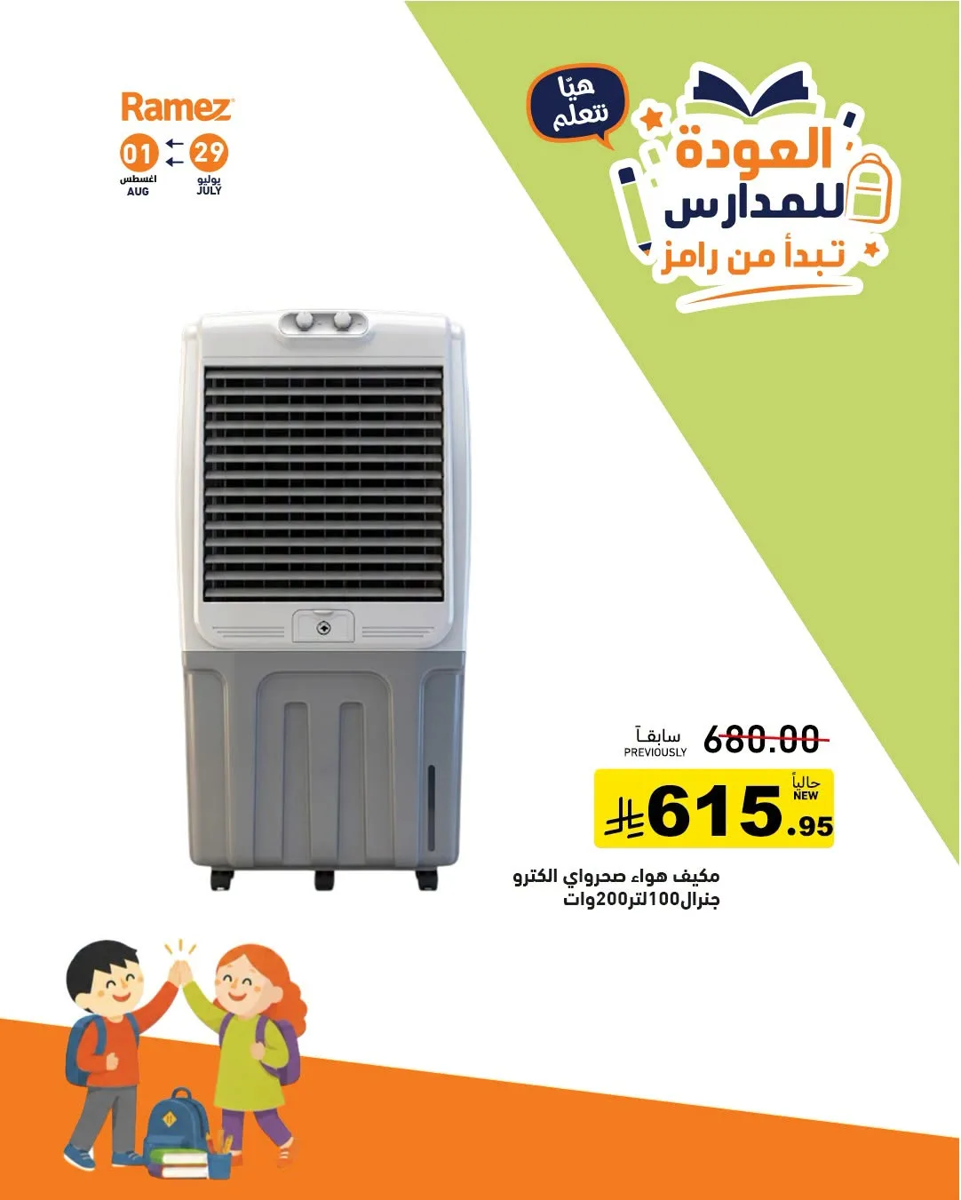 عروض العودة للمدارس، العدد الثاني من أسواق رامز حتي 1 أغسطس - عروض وتخفيضات أسواق رامز السعودية — page 25