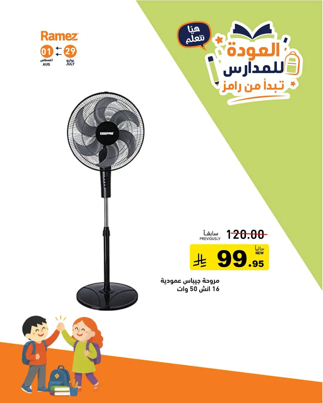 عروض العودة للمدارس، العدد الثاني من أسواق رامز حتي 1 أغسطس - عروض وتخفيضات أسواق رامز السعودية — page 27
