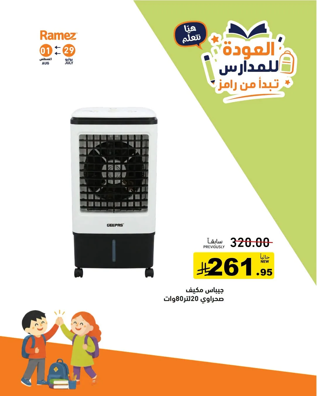 عروض العودة للمدارس، العدد الثاني من أسواق رامز حتي 1 أغسطس - عروض وتخفيضات أسواق رامز السعودية — page 28