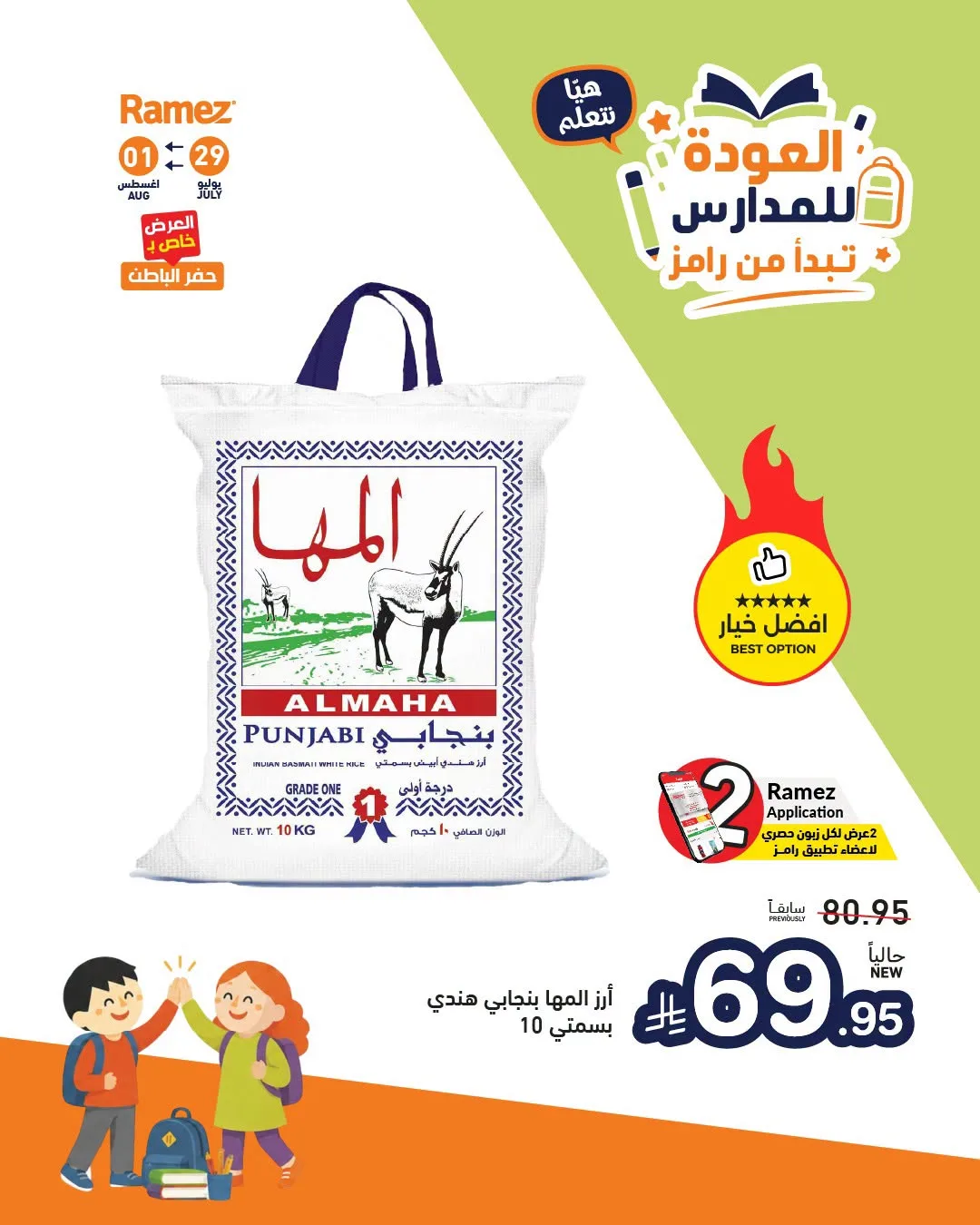 عروض العودة للمدارس، العدد الثاني من أسواق رامز حتي 1 أغسطس - عروض وتخفيضات أسواق رامز السعودية — page 4