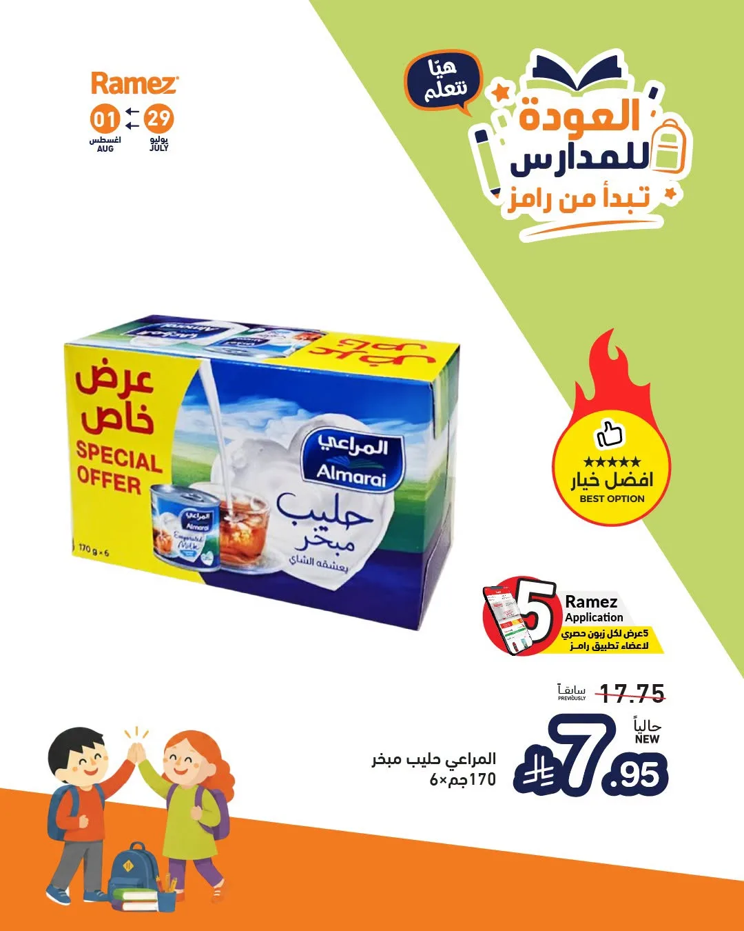 عروض العودة للمدارس، العدد الثاني من أسواق رامز حتي 1 أغسطس - عروض وتخفيضات أسواق رامز السعودية — page 7
