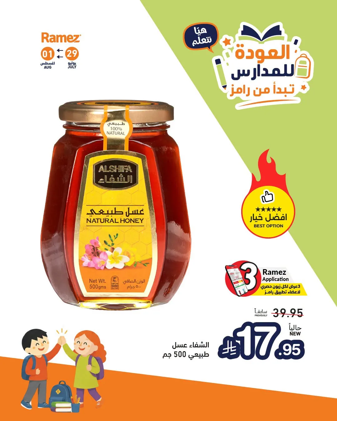 عروض العودة للمدارس، العدد الثاني من أسواق رامز حتي 1 أغسطس - عروض وتخفيضات أسواق رامز السعودية — page 8