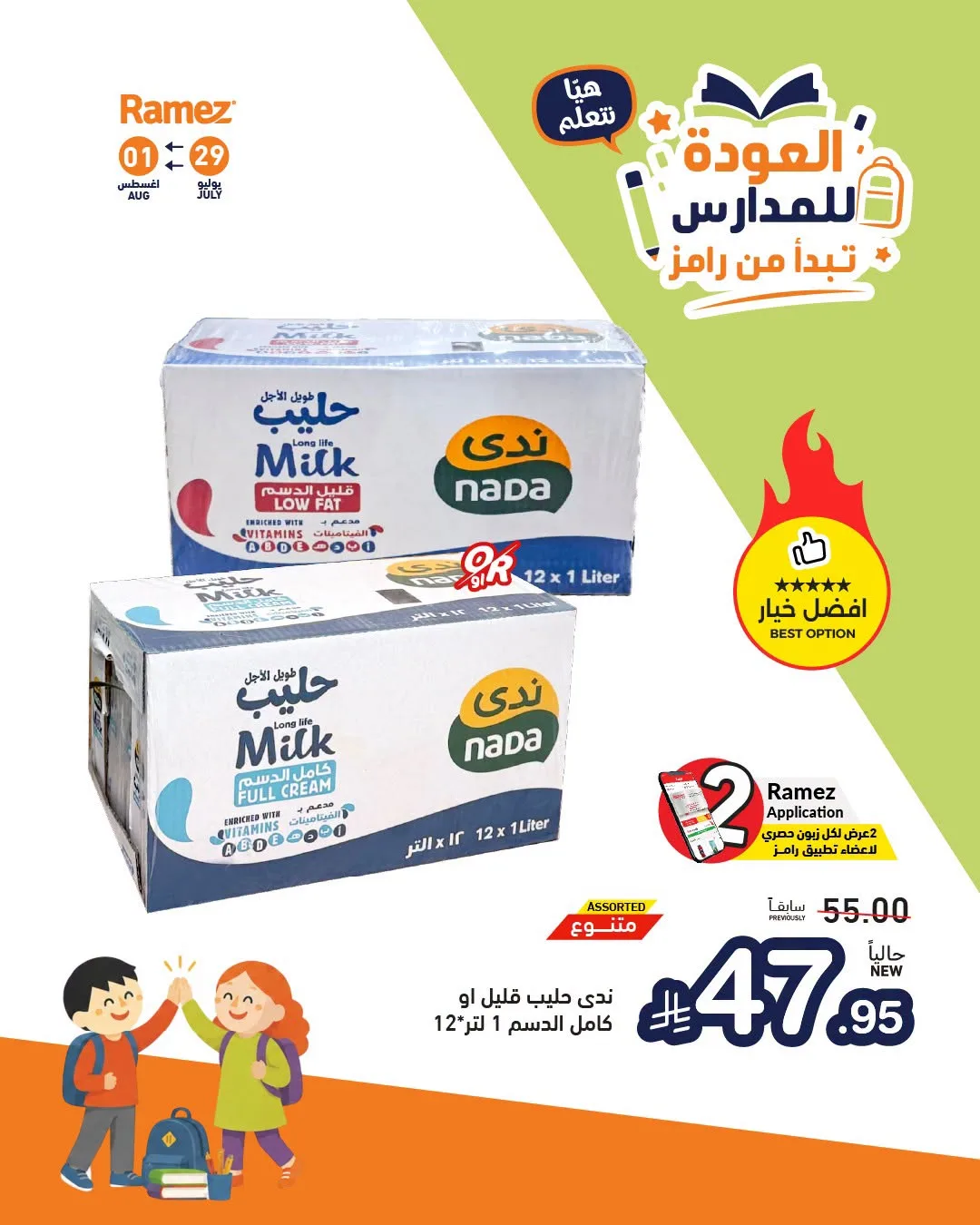 عروض العودة للمدارس، العدد الثاني من أسواق رامز حتي 1 أغسطس - عروض وتخفيضات أسواق رامز السعودية — page 10
