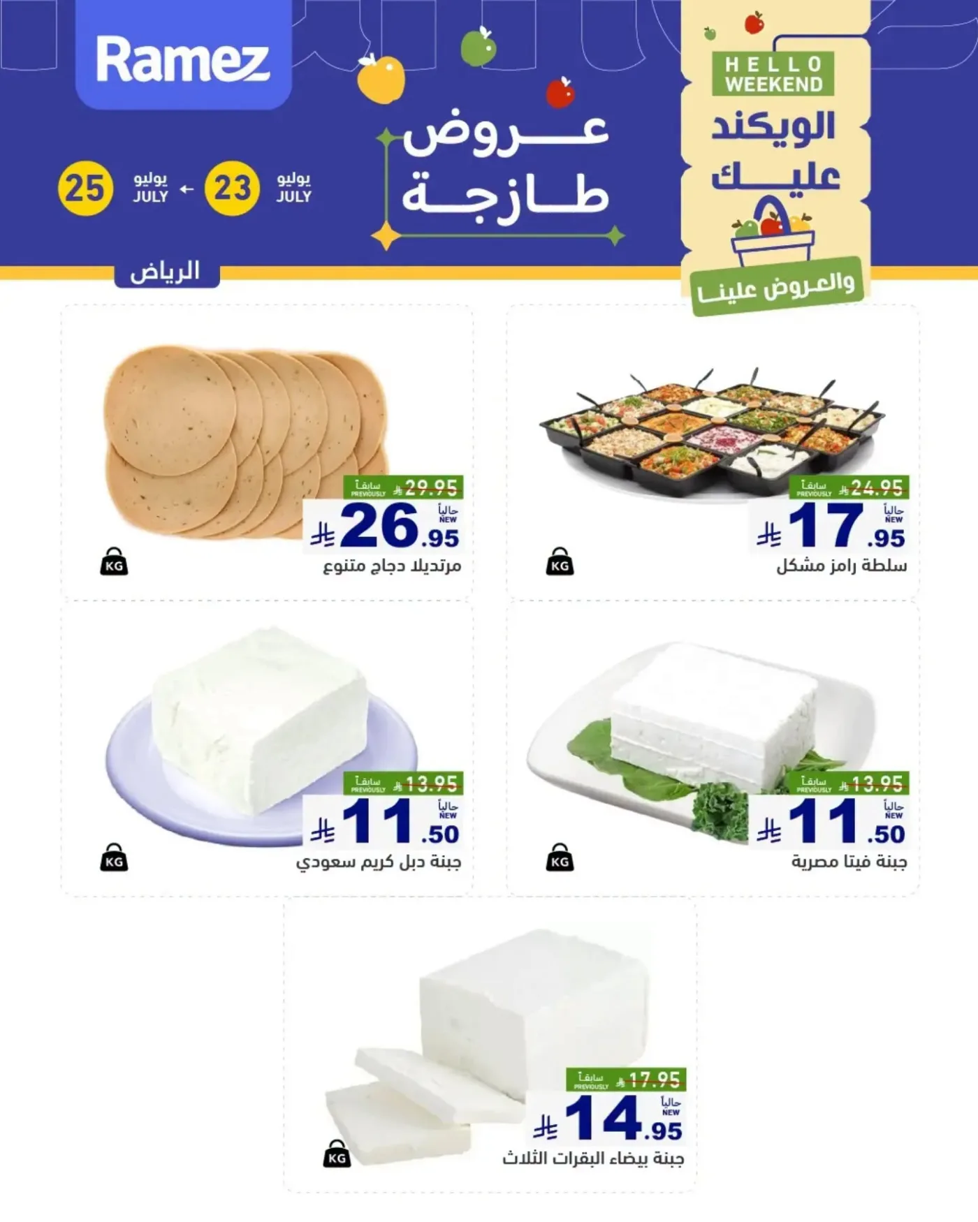 Cheese Offers - Riyadh from Aswaq Ramez until 25th July - Aswaq Ramez KSA Offers & Promotions catalogue cover