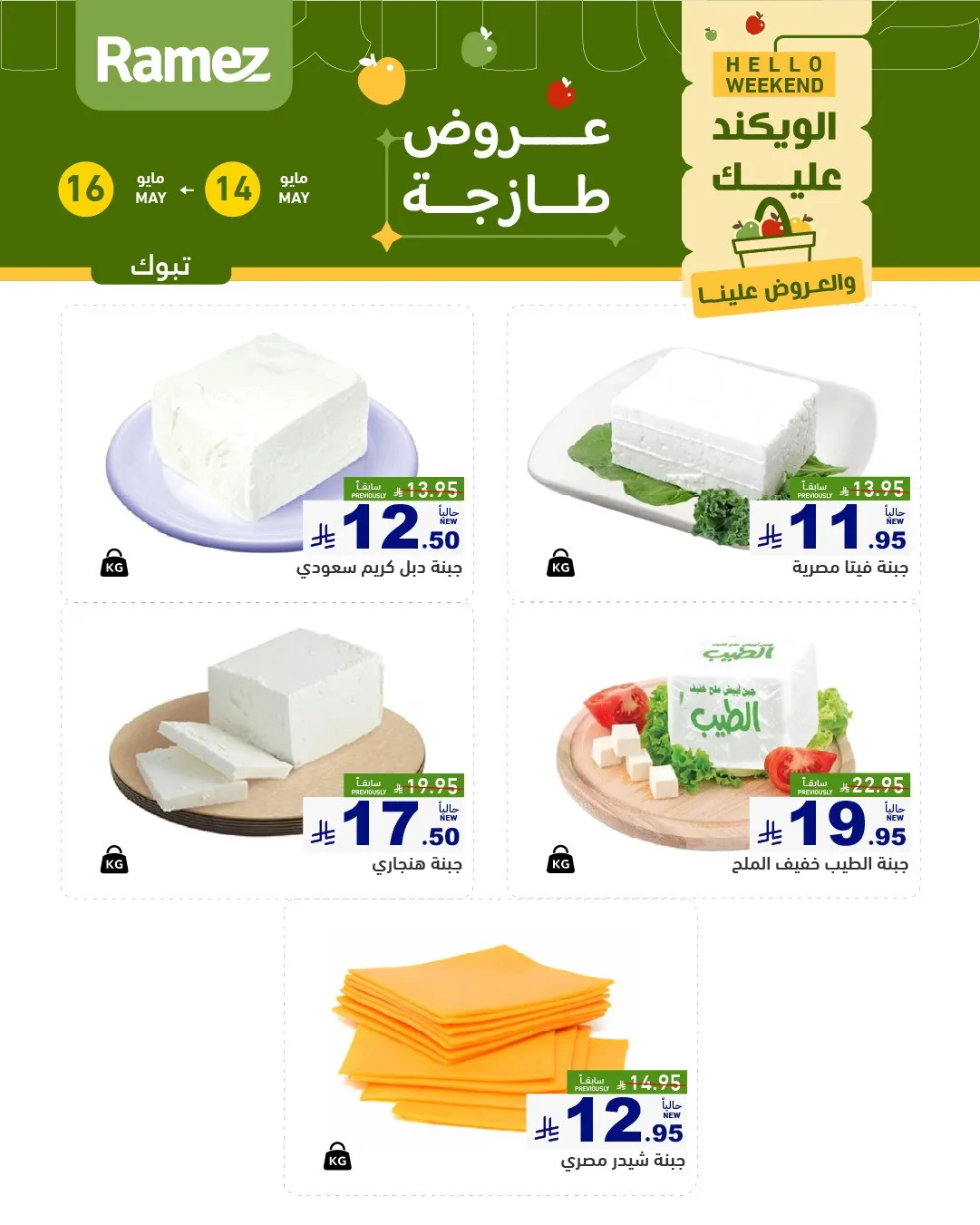 عروض الأجبان - تبوك من أسواق رامز حتي 16 مايو - عروض وتخفيضات أسواق رامز السعودية