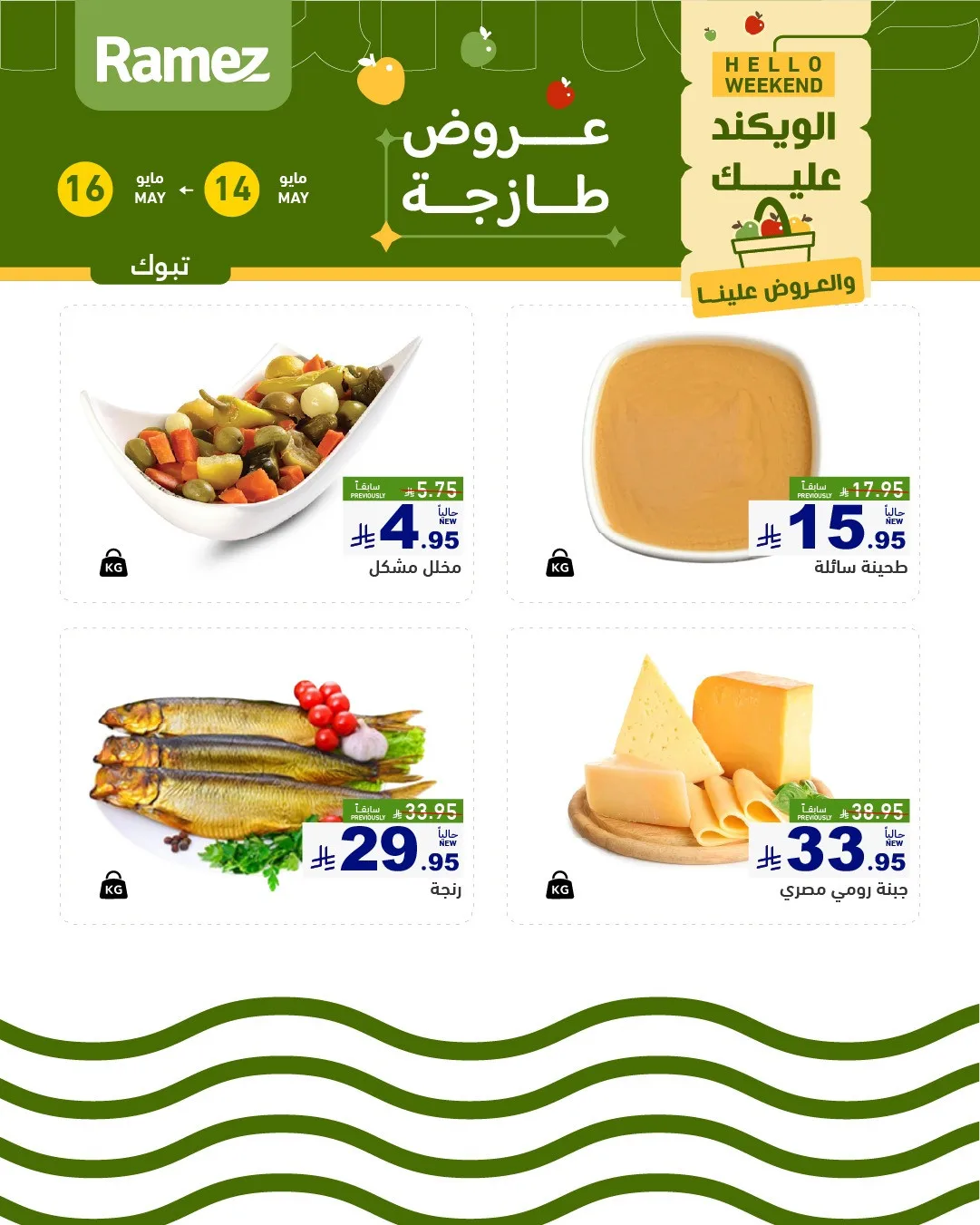 عروض الأجبان - تبوك من أسواق رامز حتي 16 مايو - عروض وتخفيضات أسواق رامز السعودية — page 1