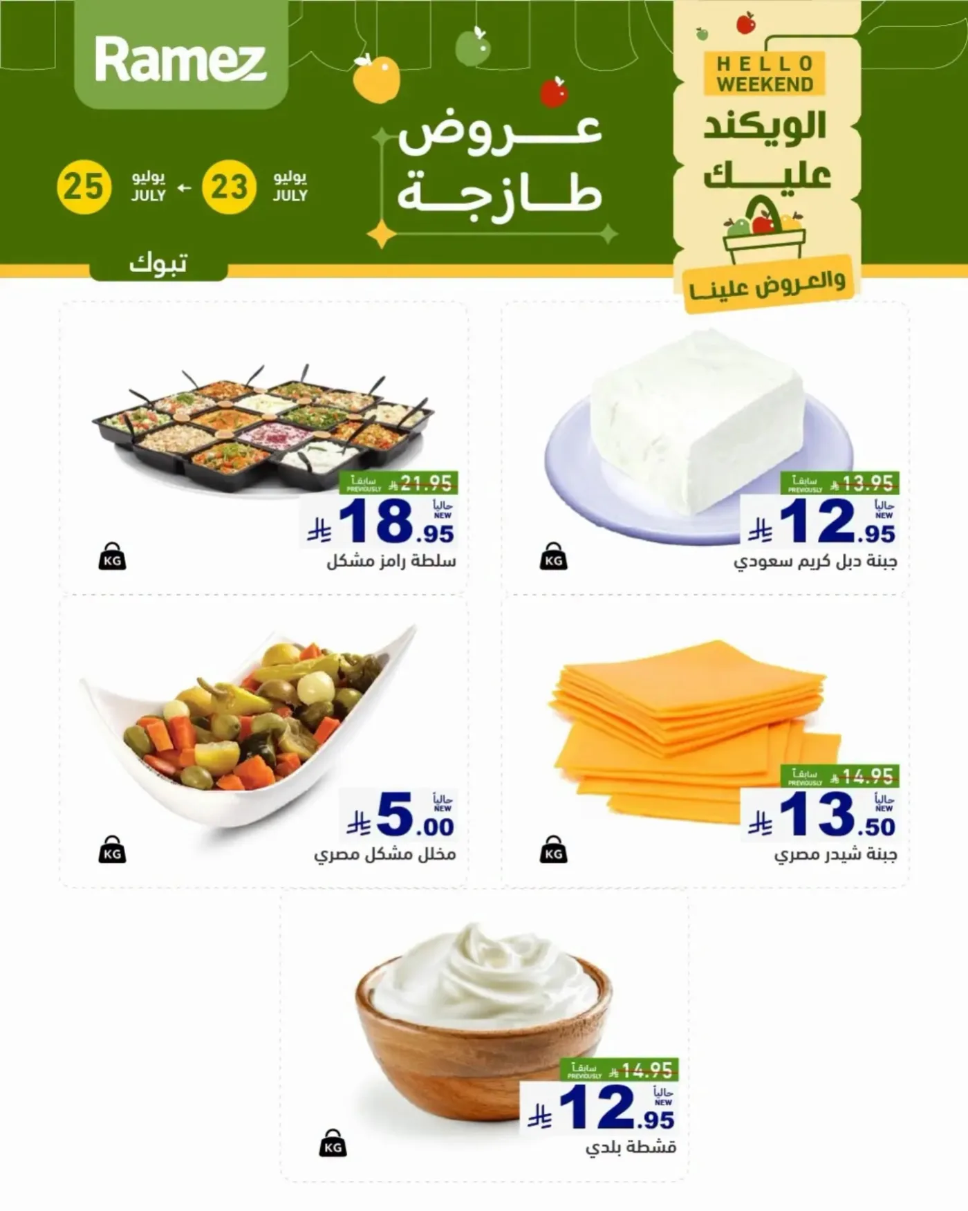 Cheese Offers - Tabuk from Aswaq Ramez until 25th July - Aswaq Ramez KSA Offers & Promotions catalogue cover