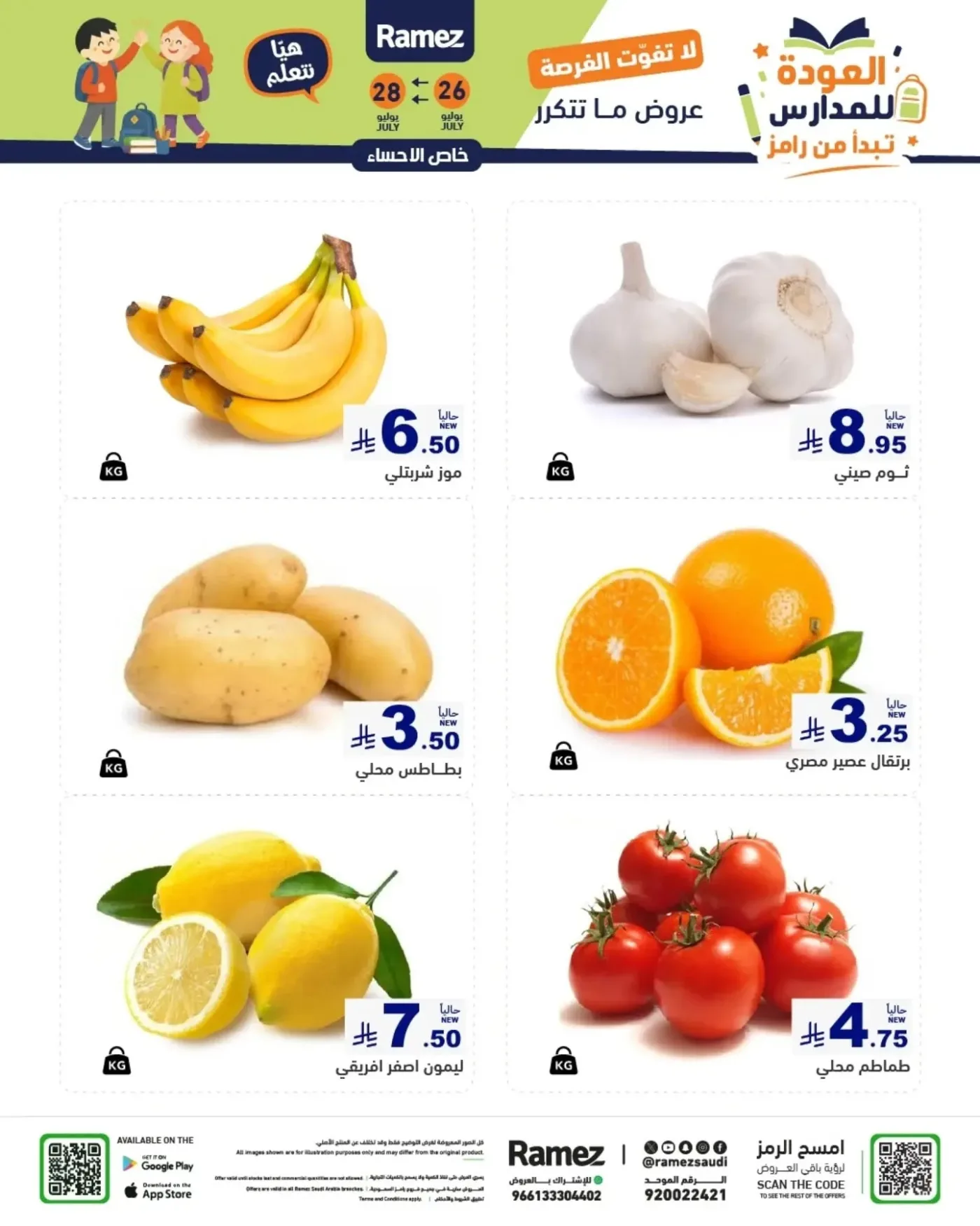 عروض طازجة من أسواق رامز حتي 28 يوليو - عروض وتخفيضات أسواق رامز السعودية — page 3
