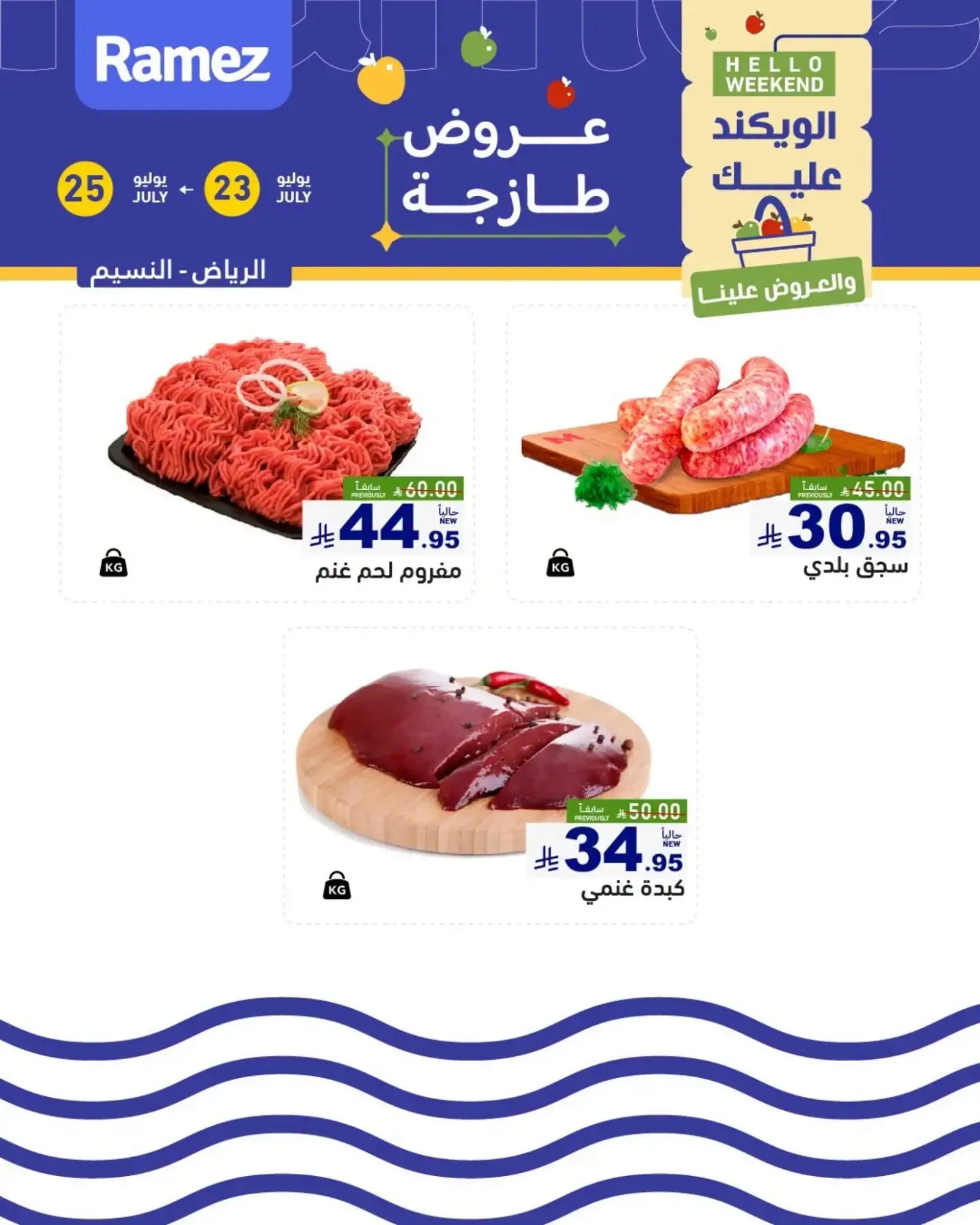 Fresh Meat Offers - Al Nasim District, Riyadh from Aswaq Ramez until 25th July - Aswaq Ramez KSA Offers & Promotions catalogue cover
