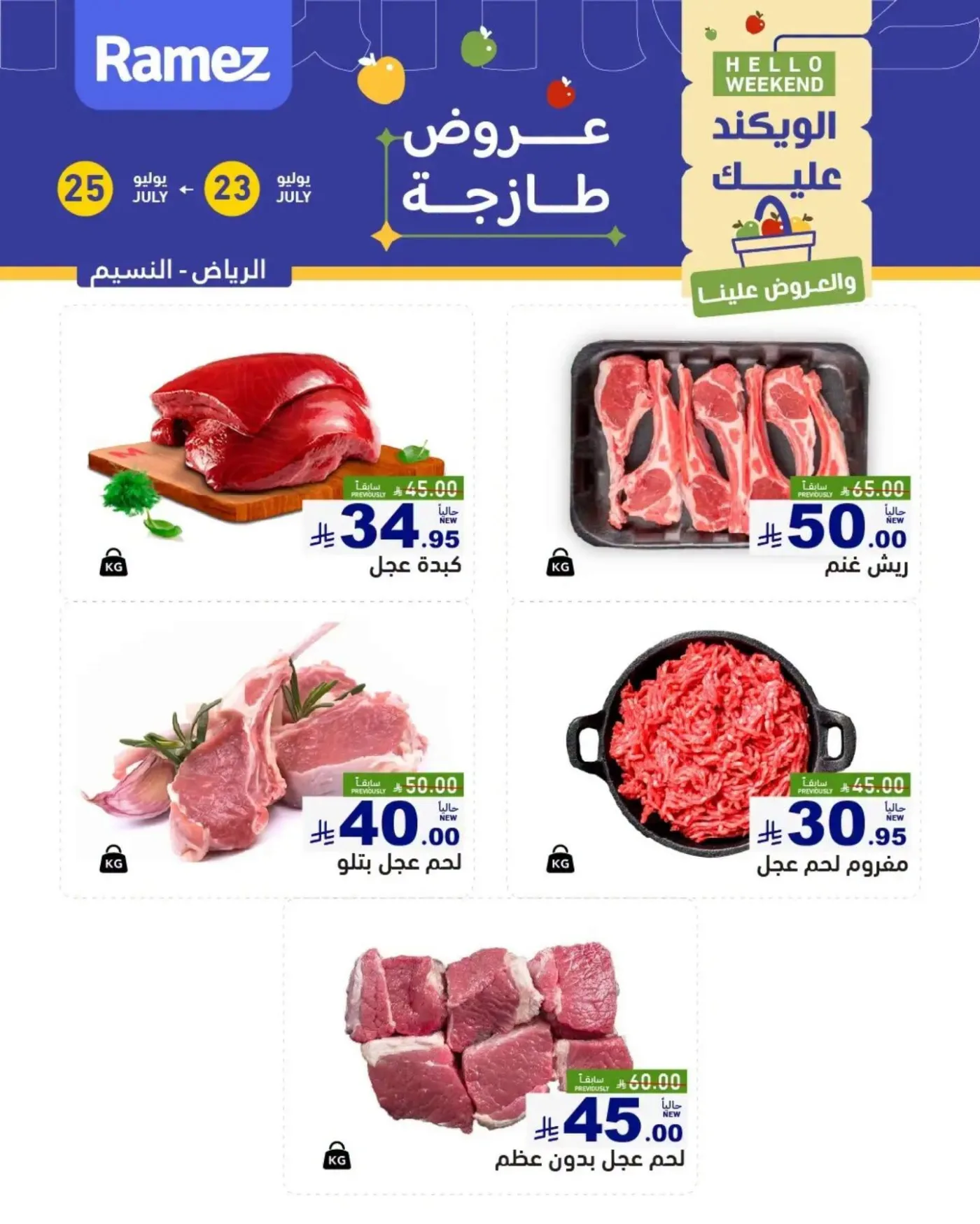 عروض اللحوم الطازجة - إشبيليا والبديعة من أسواق رامز حتي 25 يوليو - عروض وتخفيضات أسواق رامز السعودية — page 2