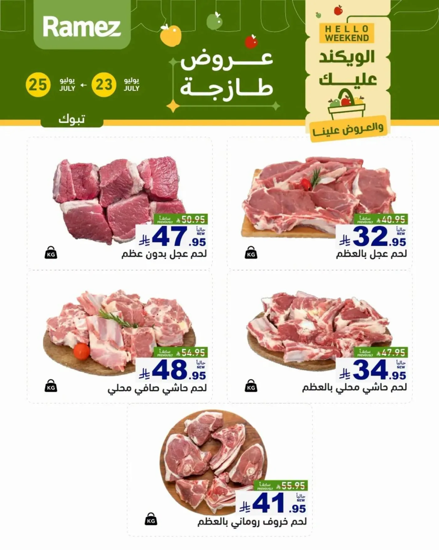 عروض اللحوم الطازجة - تبوك من أسواق رامز حتي 25 يوليو - عروض وتخفيضات أسواق رامز السعودية — page 1