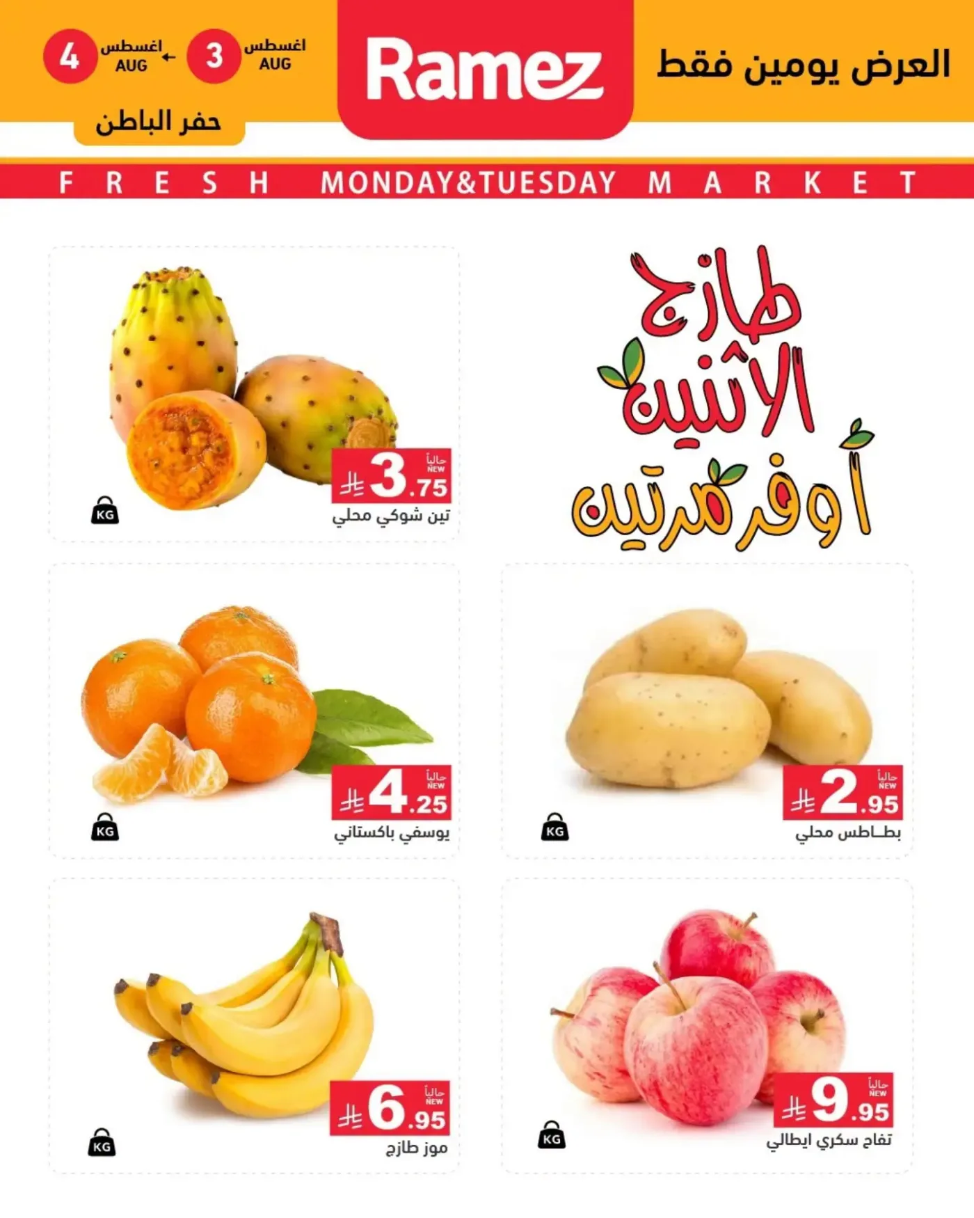 Fresh Monday Deals - Eastern Province from Aswaq Ramez until 4th August - Aswaq Ramez KSA Offers & Promotions — page 2
