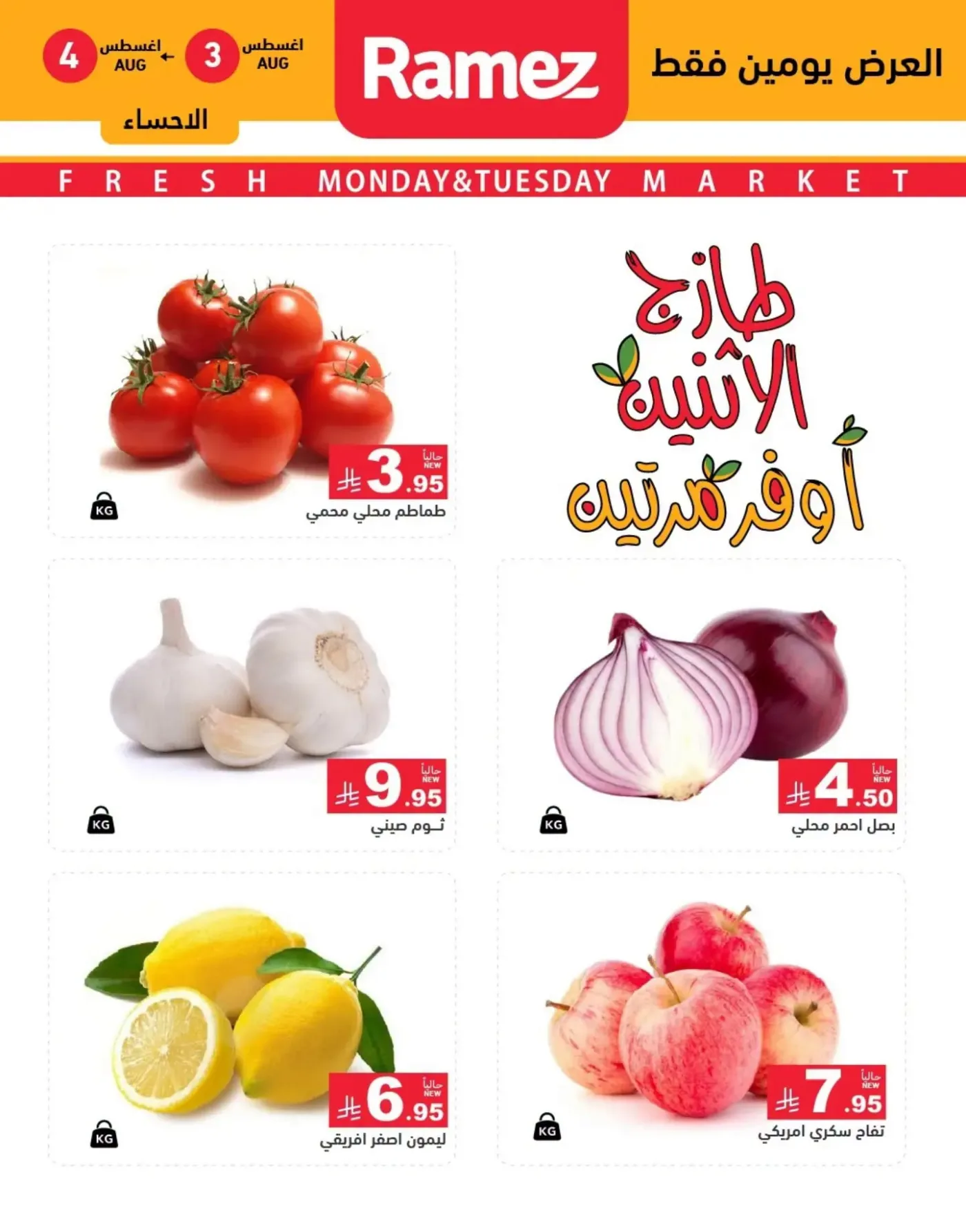 Fresh Monday Deals - Eastern Province from Aswaq Ramez until 4th August - Aswaq Ramez KSA Offers & Promotions — page 3