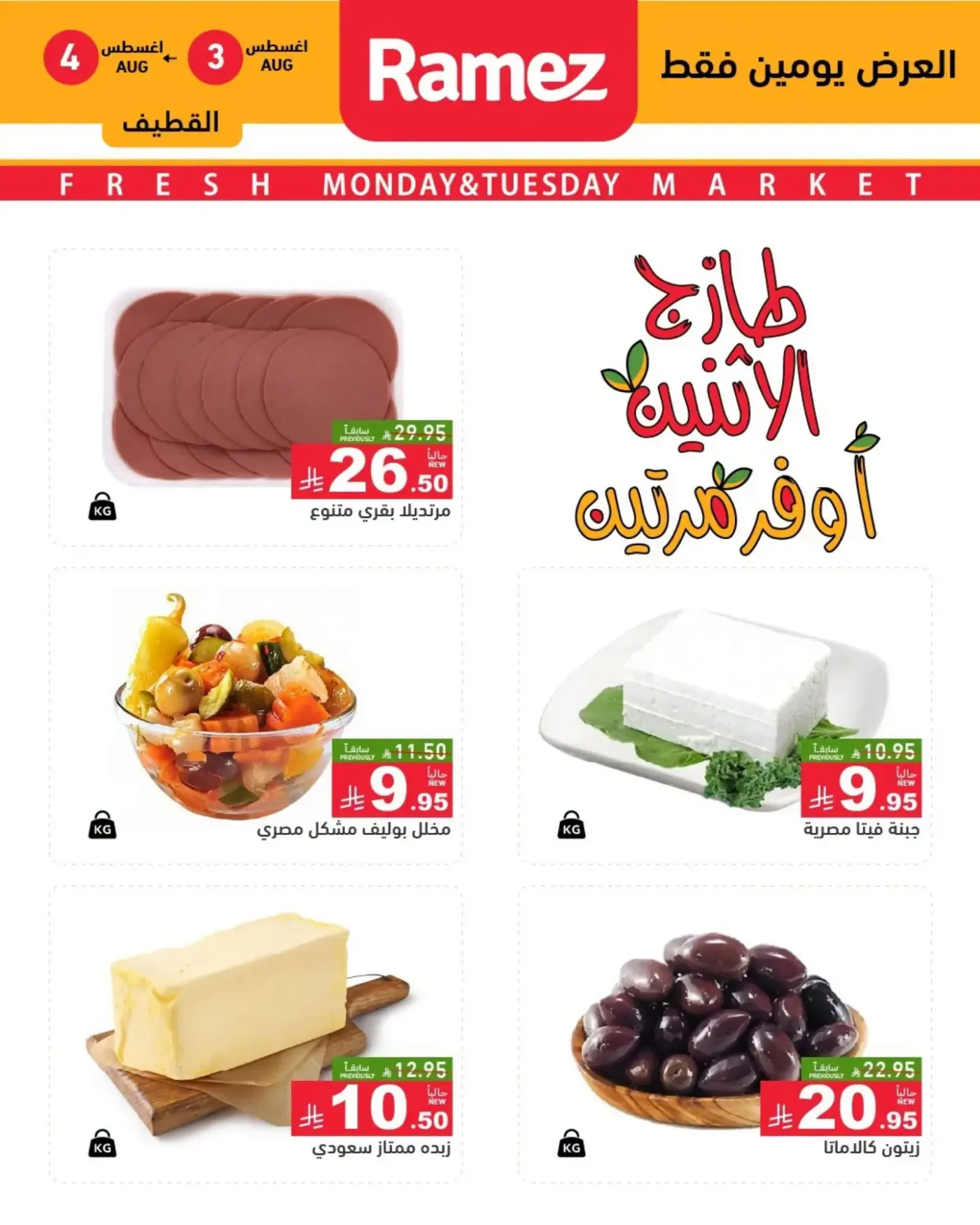 Fresh Monday Deals - Eastern Province from Aswaq Ramez until 4th August - Aswaq Ramez KSA Offers & Promotions — page 4