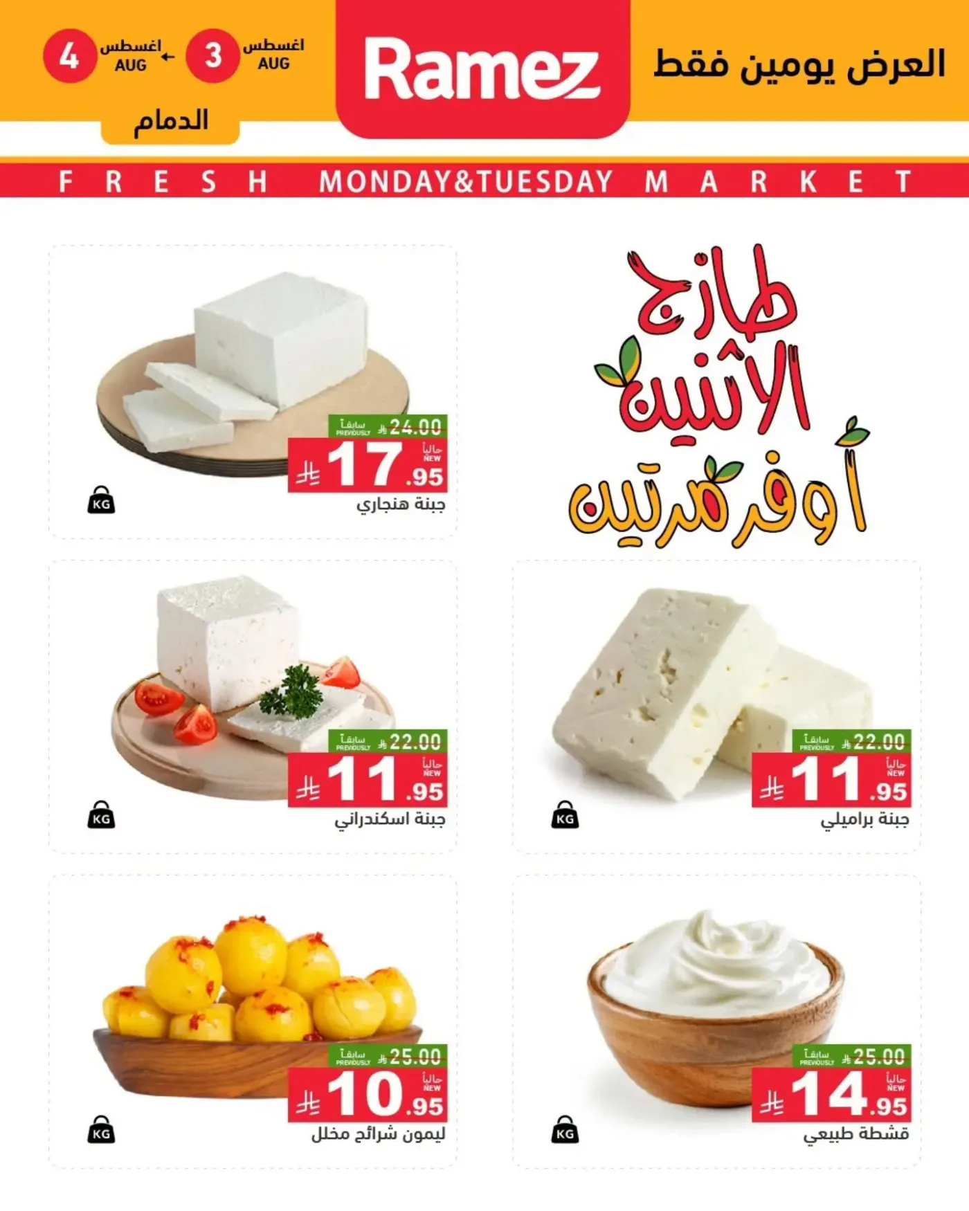 Fresh Monday Deals - Eastern Province from Aswaq Ramez until 4th August - Aswaq Ramez KSA Offers & Promotions — page 5