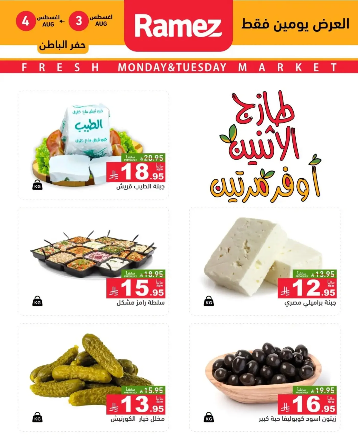 Fresh Monday Deals - Eastern Province from Aswaq Ramez until 4th August - Aswaq Ramez KSA Offers & Promotions — page 6