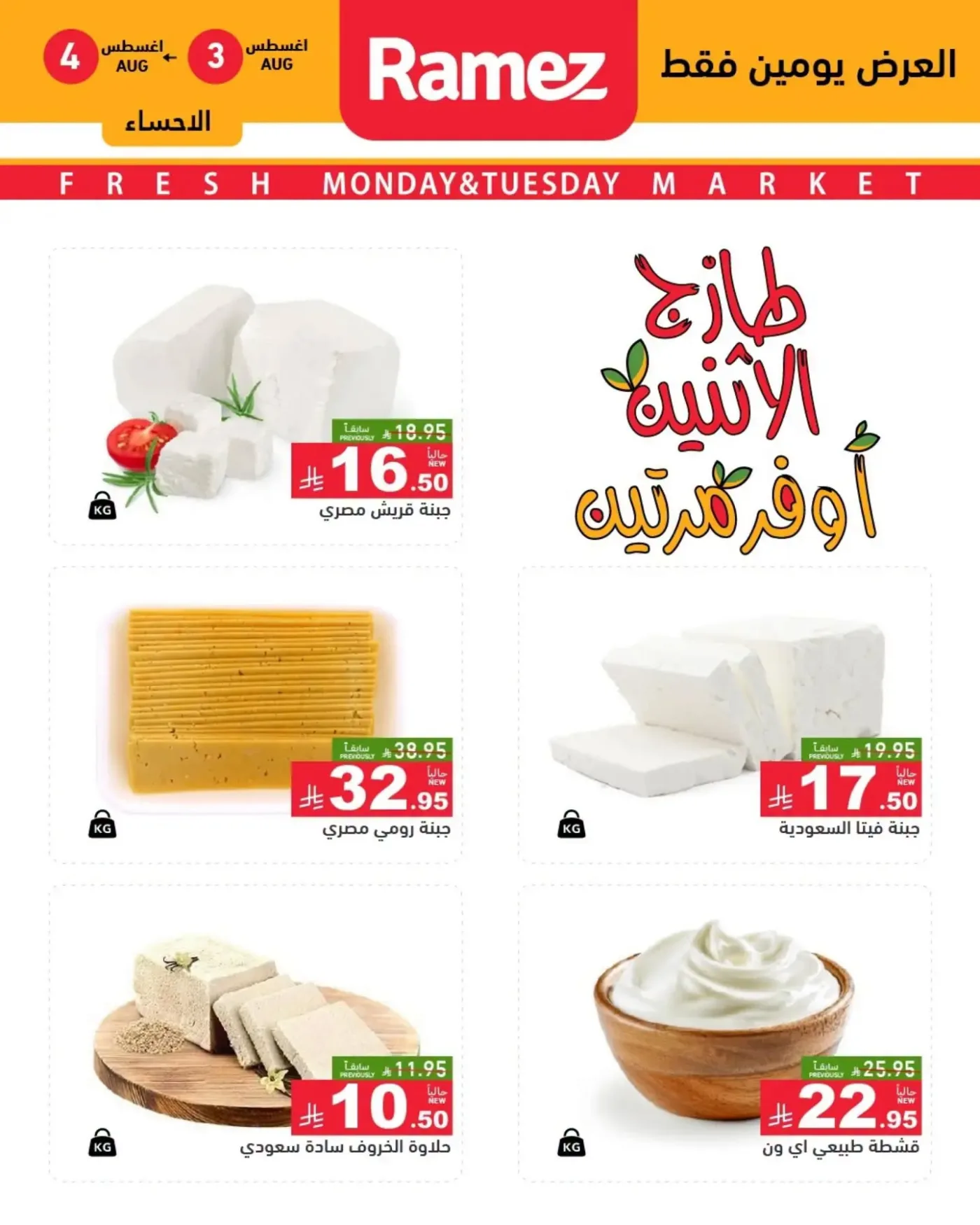 Fresh Monday Deals - Eastern Province from Aswaq Ramez until 4th August - Aswaq Ramez KSA Offers & Promotions — page 7