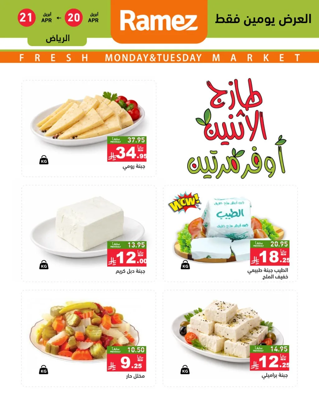 Fresh Monday Deals - Riyadh from Aswaq Ramez until 21st April - Aswaq Ramez KSA Offers & Promotions — page 2