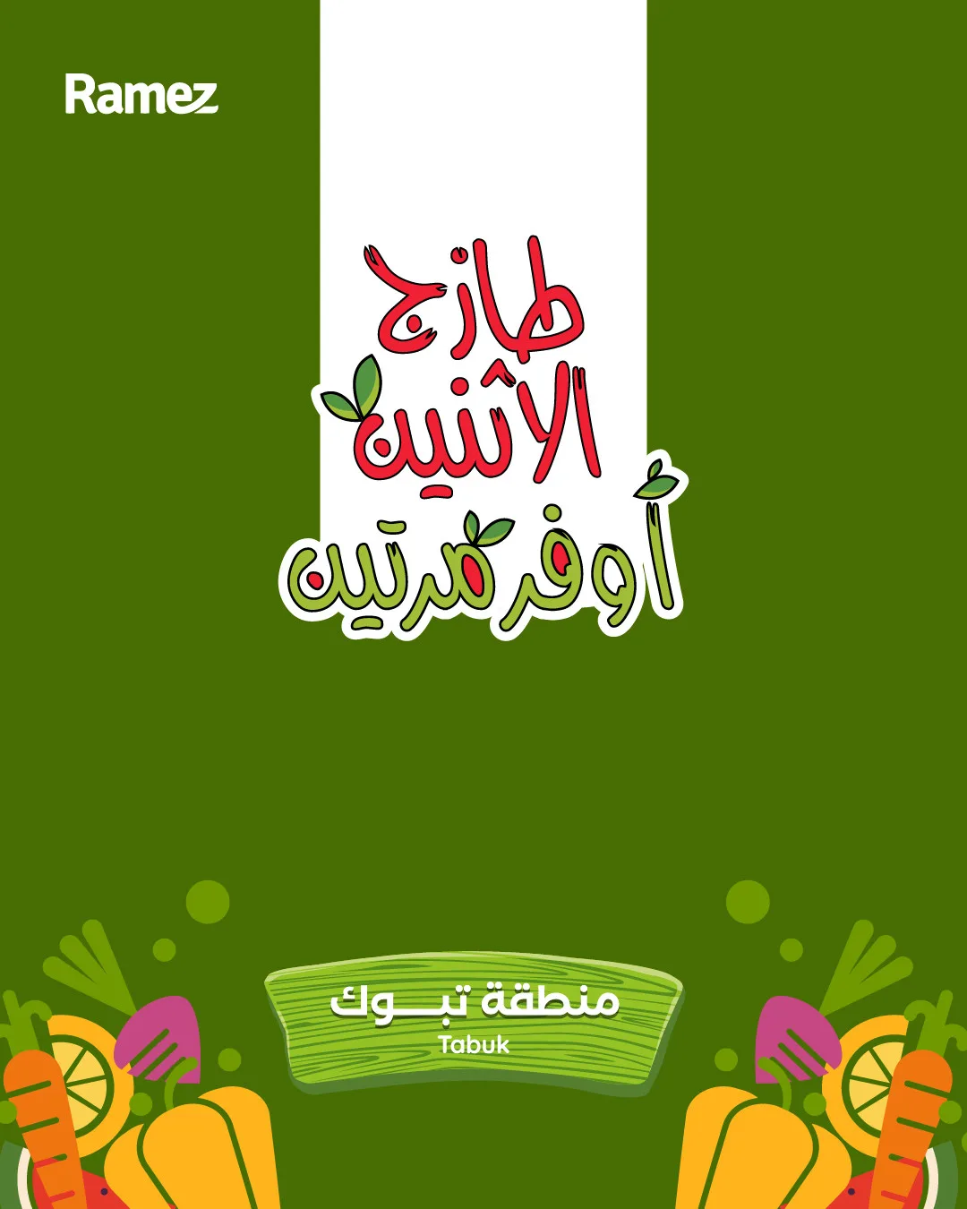 عروض الاثنين الطازجة - تبوك من أسواق رامز حتي 21 أبريل - عروض وتخفيضات أسواق رامز السعودية