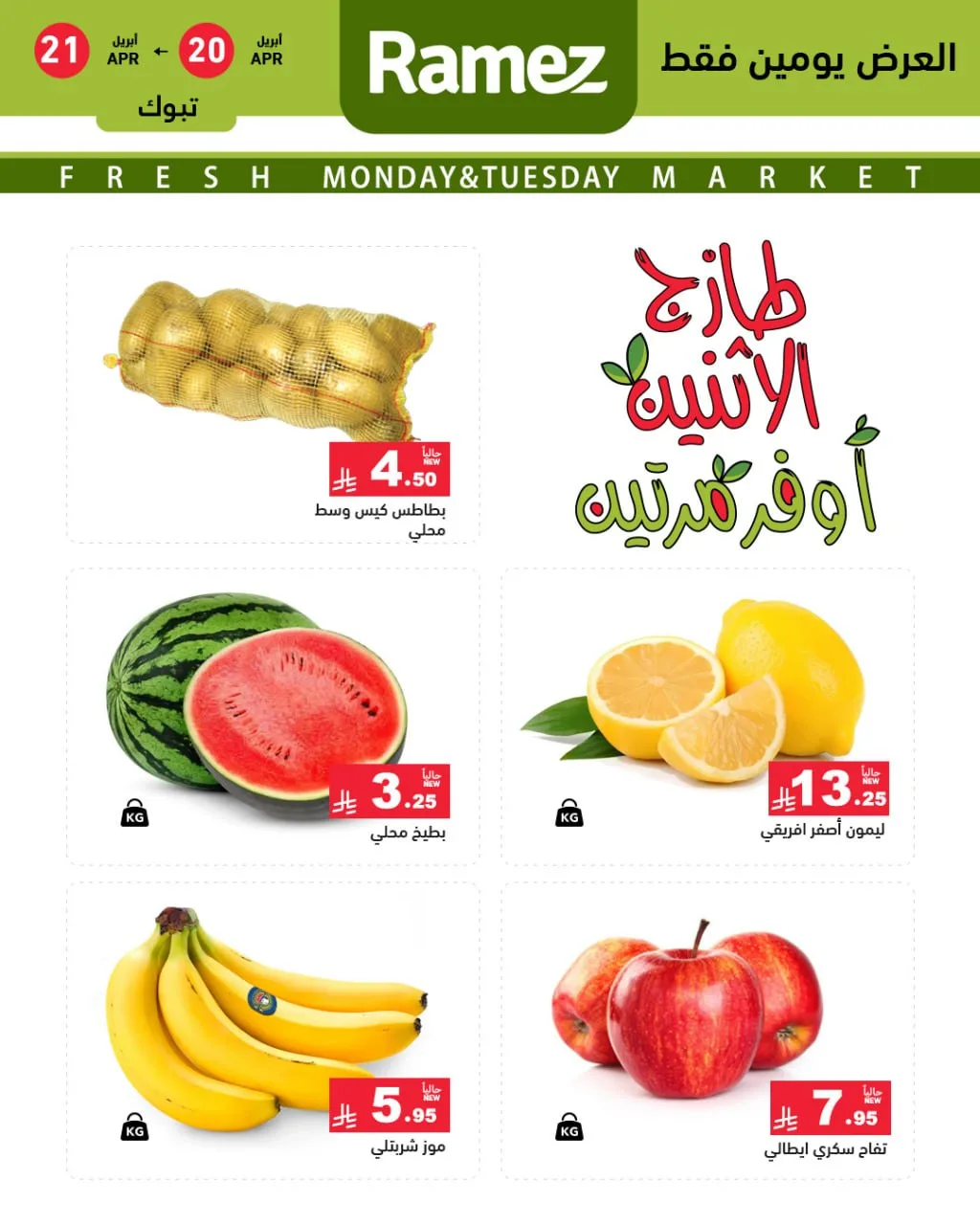 عروض الاثنين الطازجة - تبوك من أسواق رامز حتي 21 أبريل - عروض وتخفيضات أسواق رامز السعودية — page 1