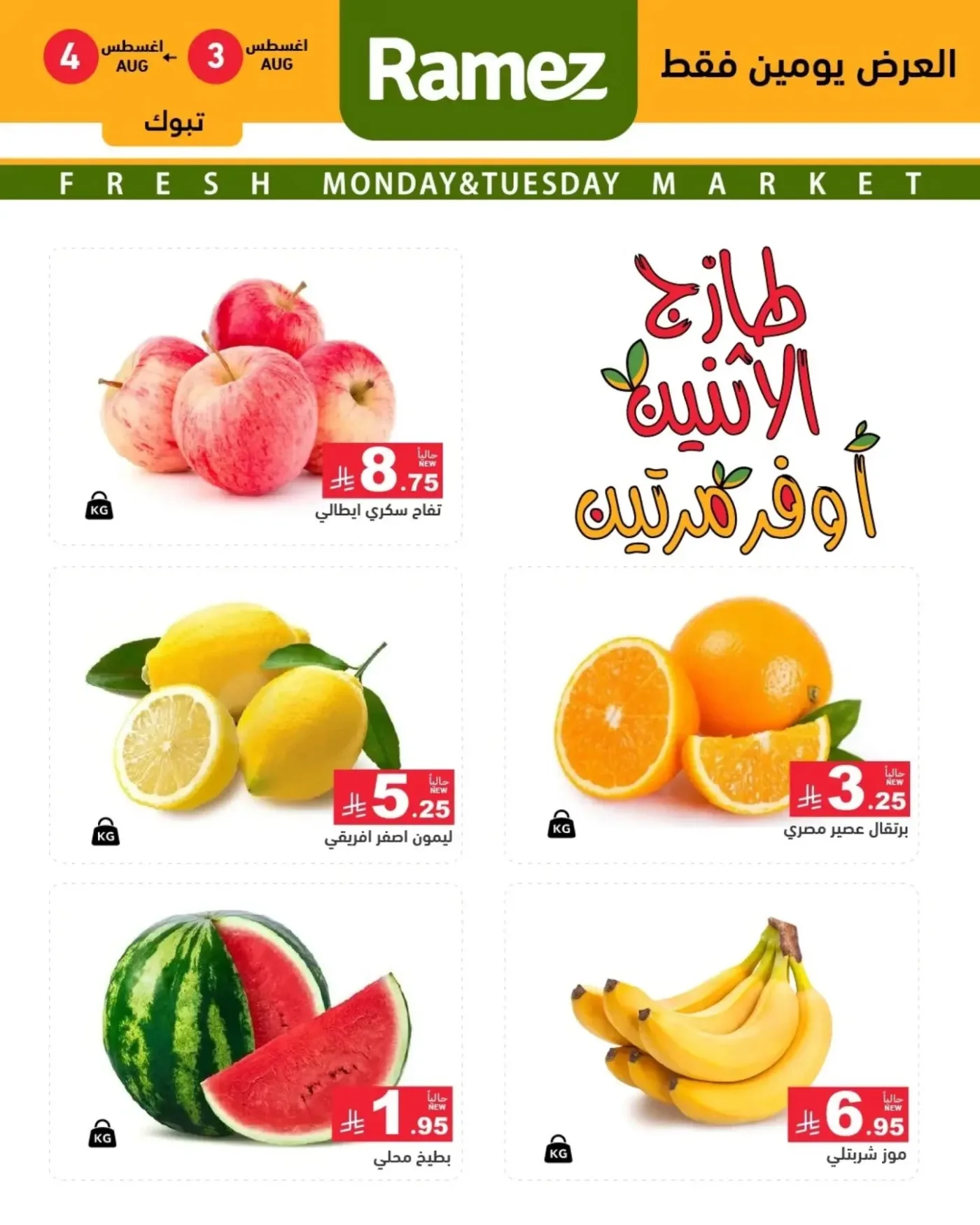 Fresh Monday Deals - Tabuk from Aswaq Ramez until 4th August - Aswaq Ramez KSA Offers & Promotions catalogue cover