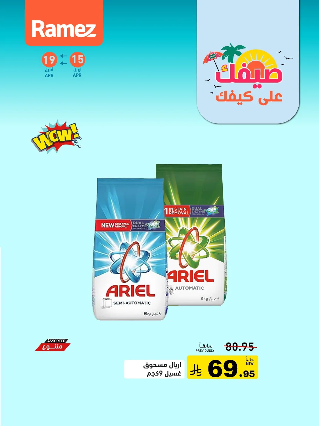 عروض الصيف القوية، العدد الثالث من أسواق رامز حتي 19 أبريل - عروض وتخفيضات أسواق رامز السعودية — page 2