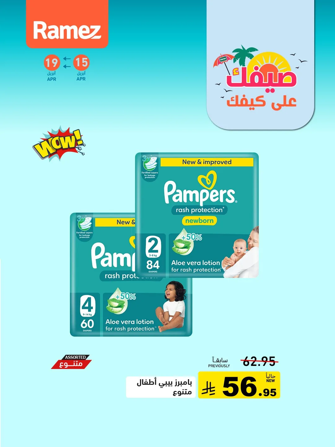 عروض الصيف القوية، العدد الثالث من أسواق رامز حتي 19 أبريل - عروض وتخفيضات أسواق رامز السعودية — page 5