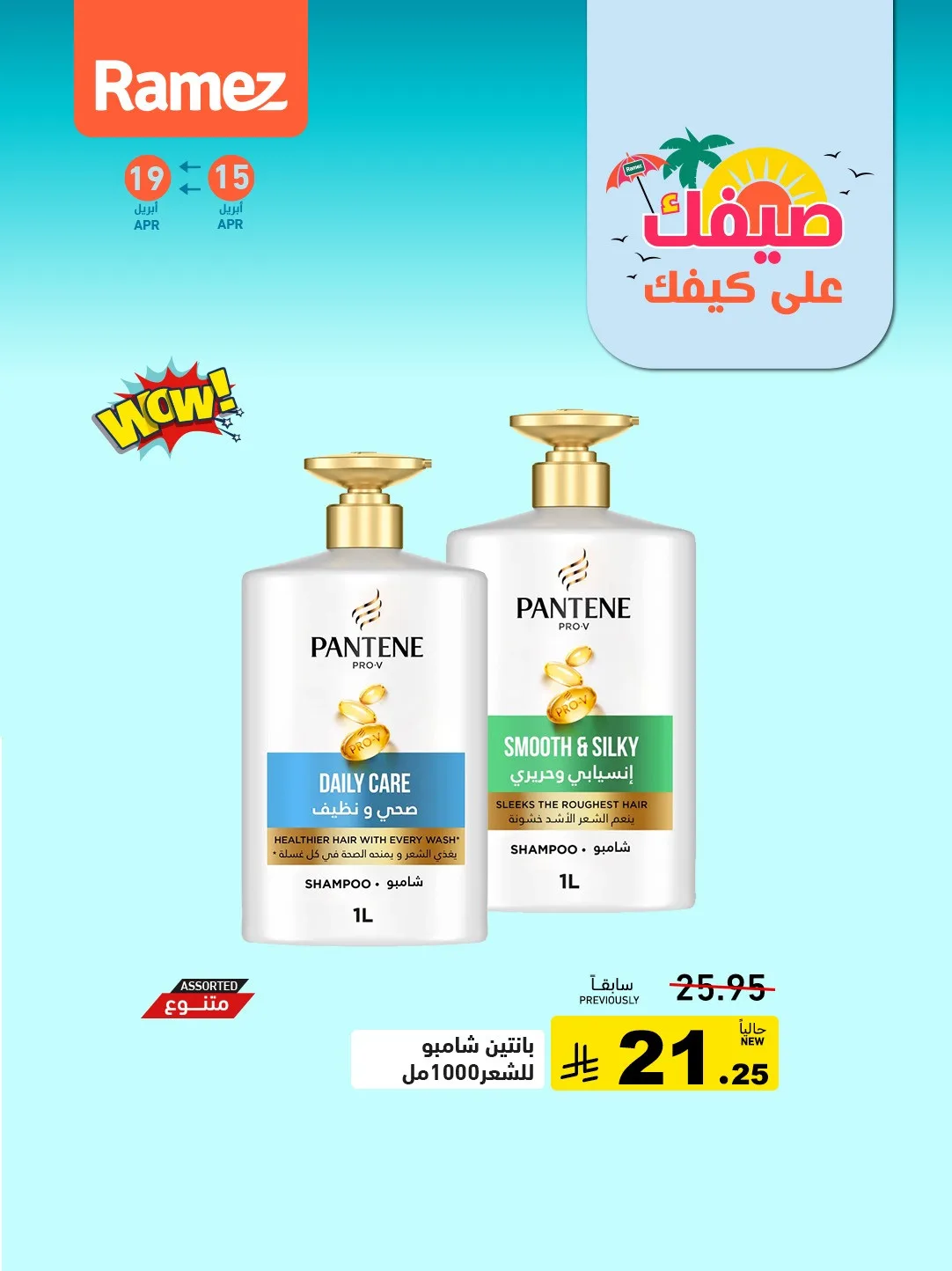 عروض الصيف القوية، العدد الثالث من أسواق رامز حتي 19 أبريل - عروض وتخفيضات أسواق رامز السعودية — page 6