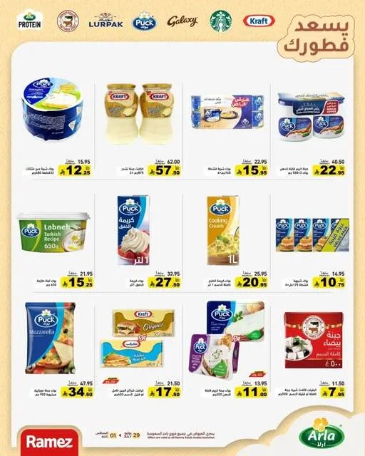 عروض فطور سعيد من أسواق رامز حتي 1 أغسطس - عروض وتخفيضات أسواق رامز السعودية — page 2