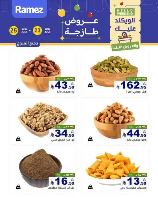 عروض المكسرات من أسواق رامز حتي 25 يوليو - عروض وتخفيضات أسواق رامز السعودية — page 1