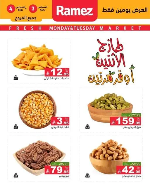 Nuts Offers from Aswaq Ramez until 4th August - Aswaq Ramez KSA Offers & Promotions — page 2