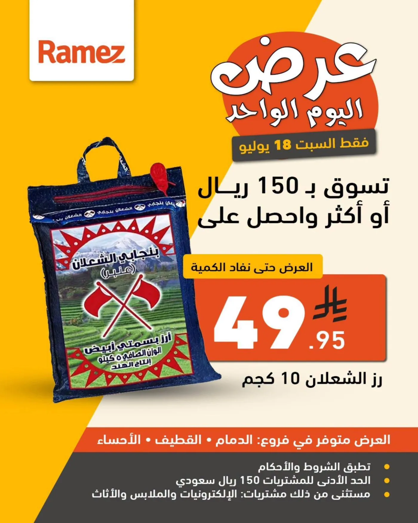 عرض اليوم الواحد - الدمام، القطيف والأحساء من أسواق رامز حتي 18 يوليو - عروض وتخفيضات أسواق رامز السعودية — page 2