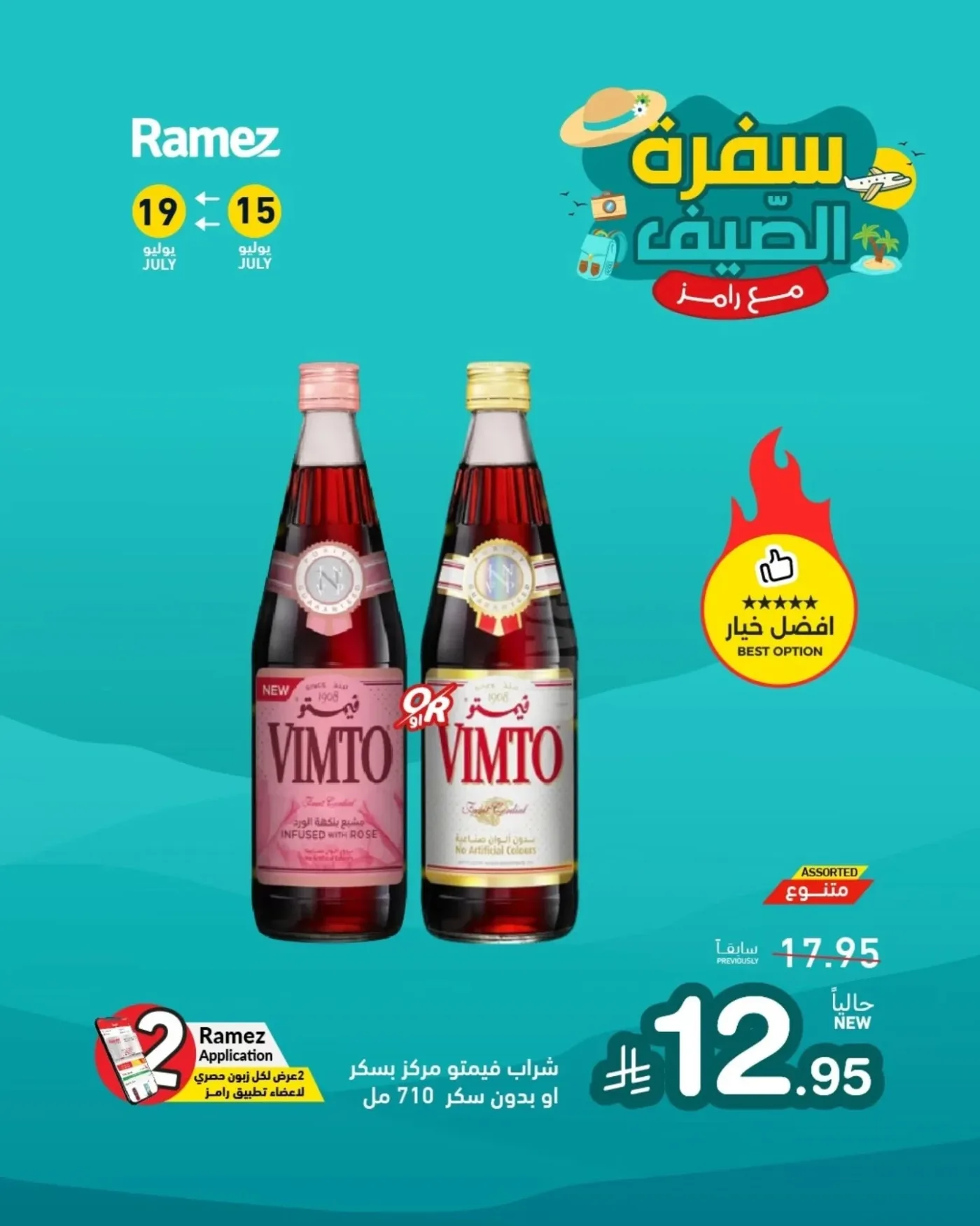 عروض الصيف، العدد الثاني من أسواق رامز حتي 19 يوليو - عروض وتخفيضات أسواق رامز السعودية — page 13