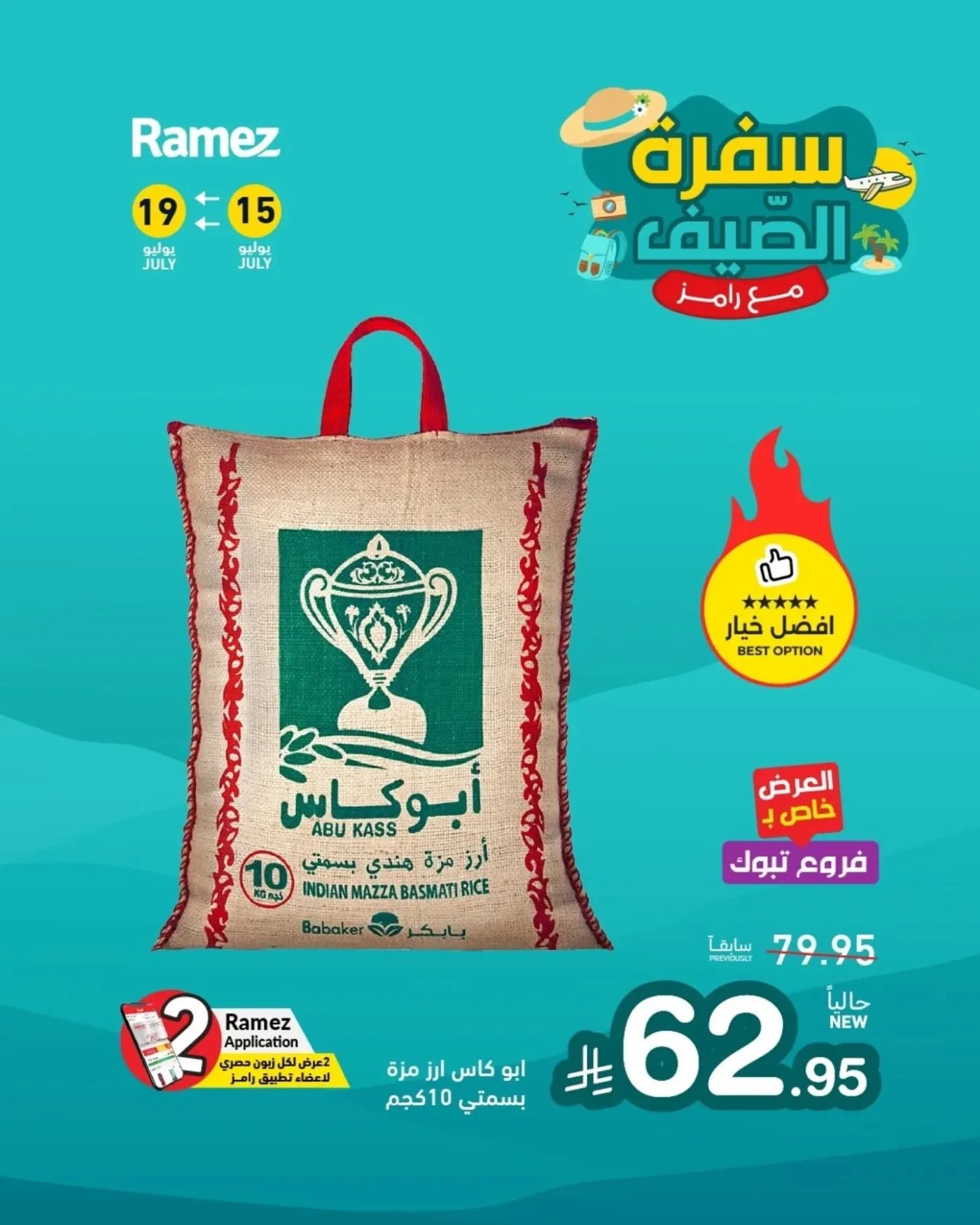 عروض الصيف، العدد الثاني من أسواق رامز حتي 19 يوليو - عروض وتخفيضات أسواق رامز السعودية — page 3