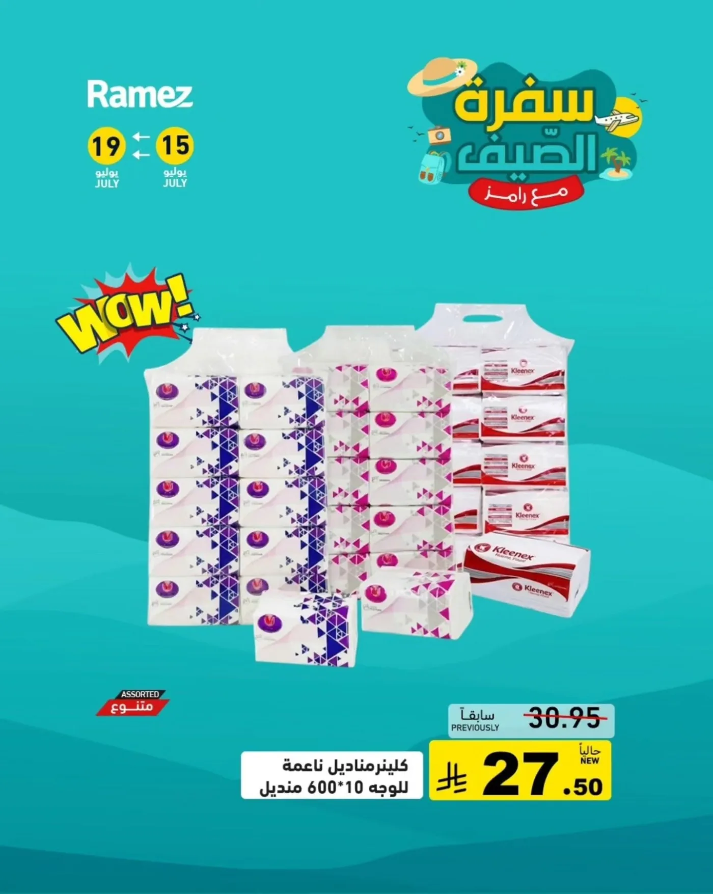 عروض الصيف، العدد الثالث من أسواق رامز حتي 19 يوليو - عروض وتخفيضات أسواق رامز السعودية — page 13