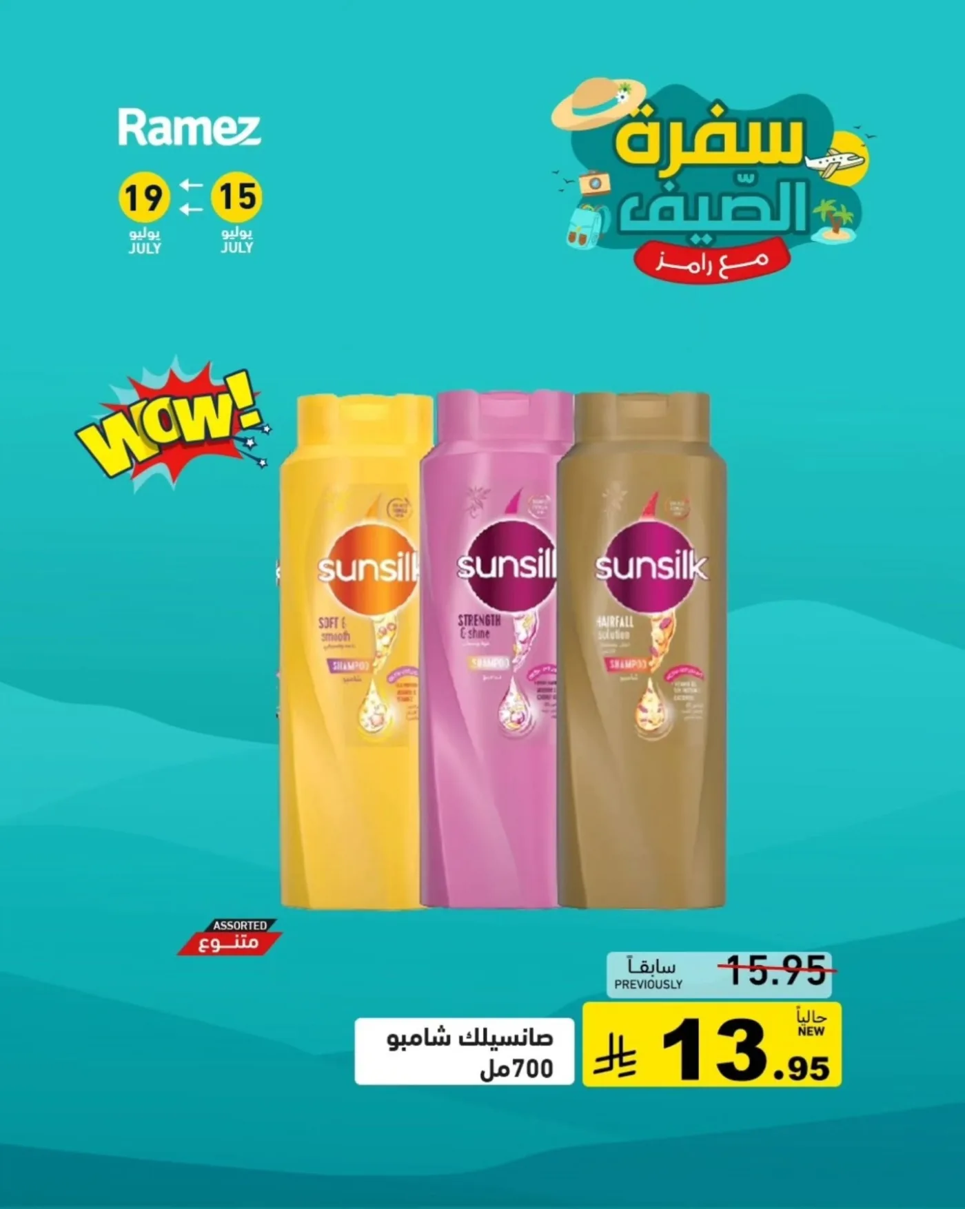عروض الصيف، العدد الثالث من أسواق رامز حتي 19 يوليو - عروض وتخفيضات أسواق رامز السعودية — page 5