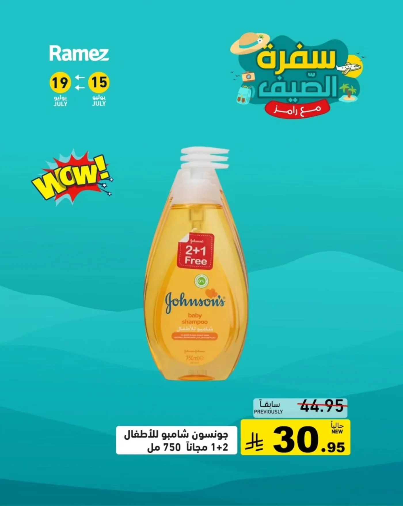 عروض الصيف، العدد الثالث من أسواق رامز حتي 19 يوليو - عروض وتخفيضات أسواق رامز السعودية — page 7