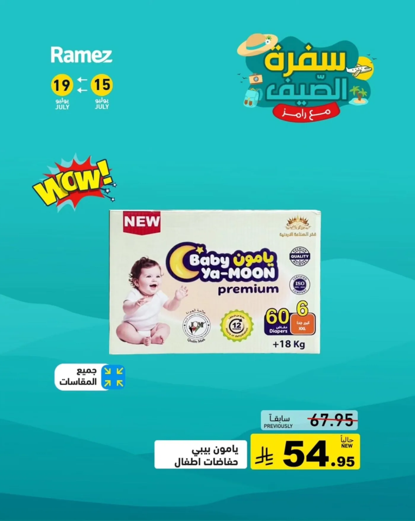 عروض الصيف، العدد الثالث من أسواق رامز حتي 19 يوليو - عروض وتخفيضات أسواق رامز السعودية — page 8