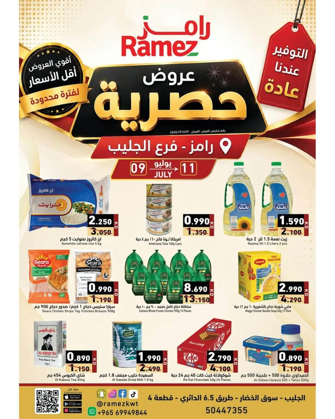 عروض حصرية أونلاين من أسواق رامز حتي 11 يوليو - عروض وتخفيضات أسواق رامز الكويت