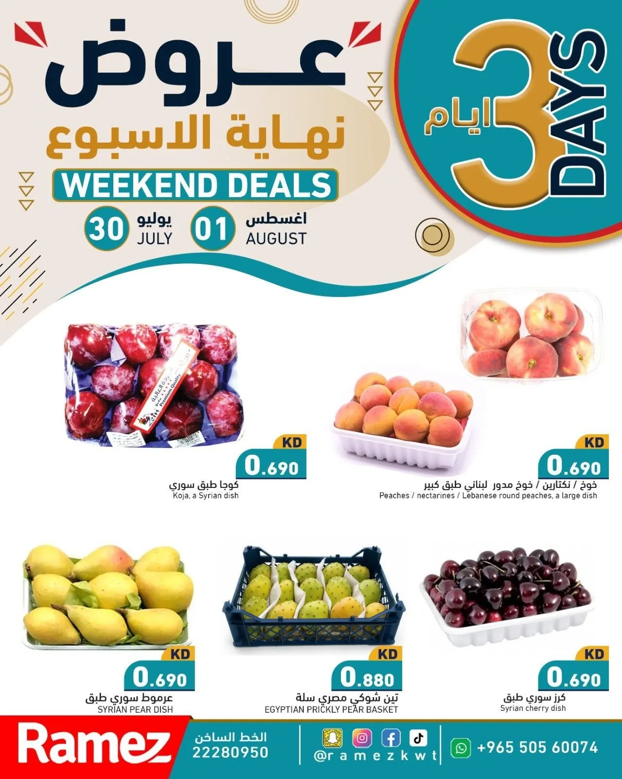 عروض عطلة نهاية الأسبوع من أسواق رامز حتي 1 أغسطس - عروض وتخفيضات أسواق رامز الكويت — page 2