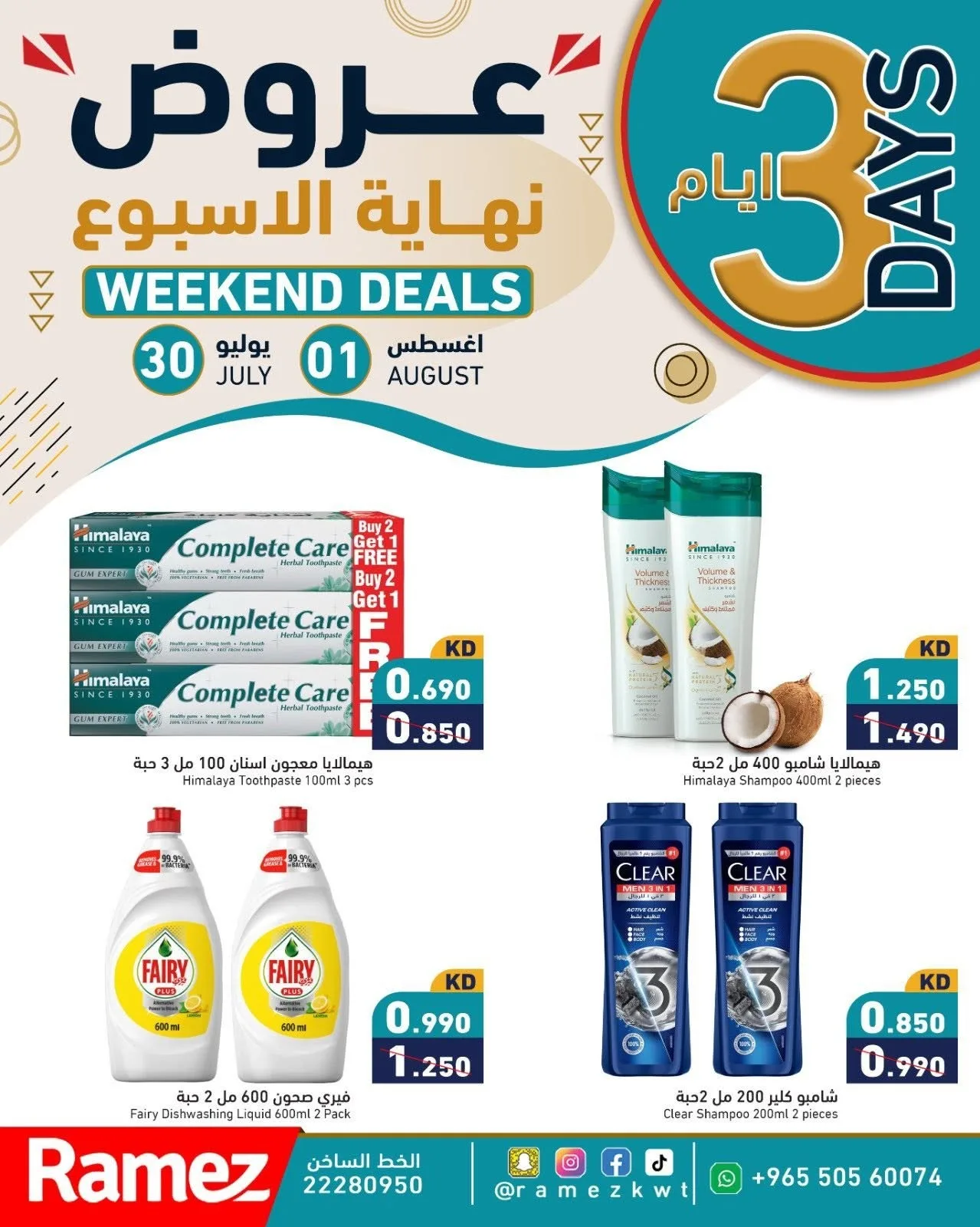 عروض عطلة نهاية الأسبوع من أسواق رامز حتي 1 أغسطس - عروض وتخفيضات أسواق رامز الكويت — page 6