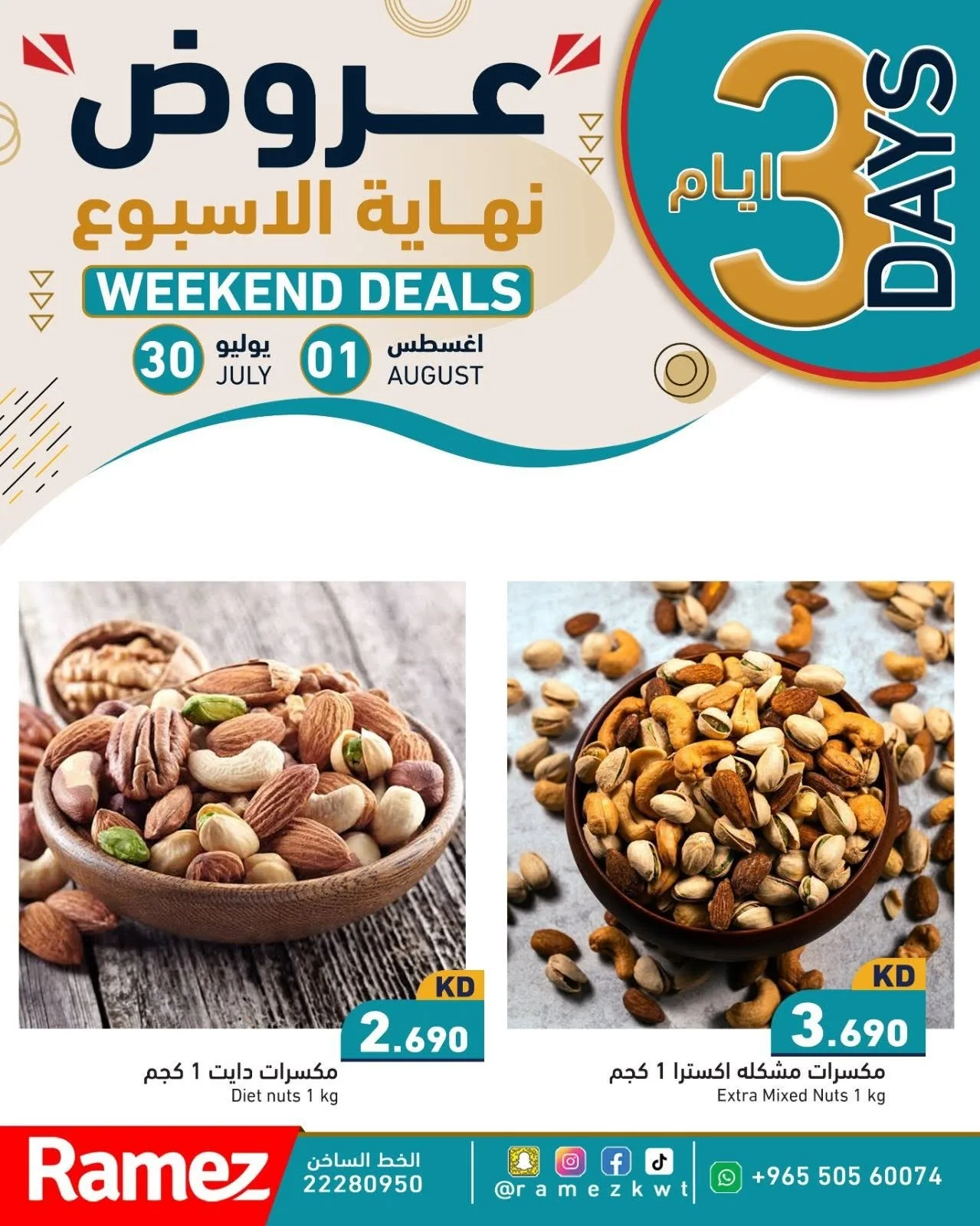 عروض عطلة نهاية الأسبوع من أسواق رامز حتي 1 أغسطس - عروض وتخفيضات أسواق رامز الكويت — page 9