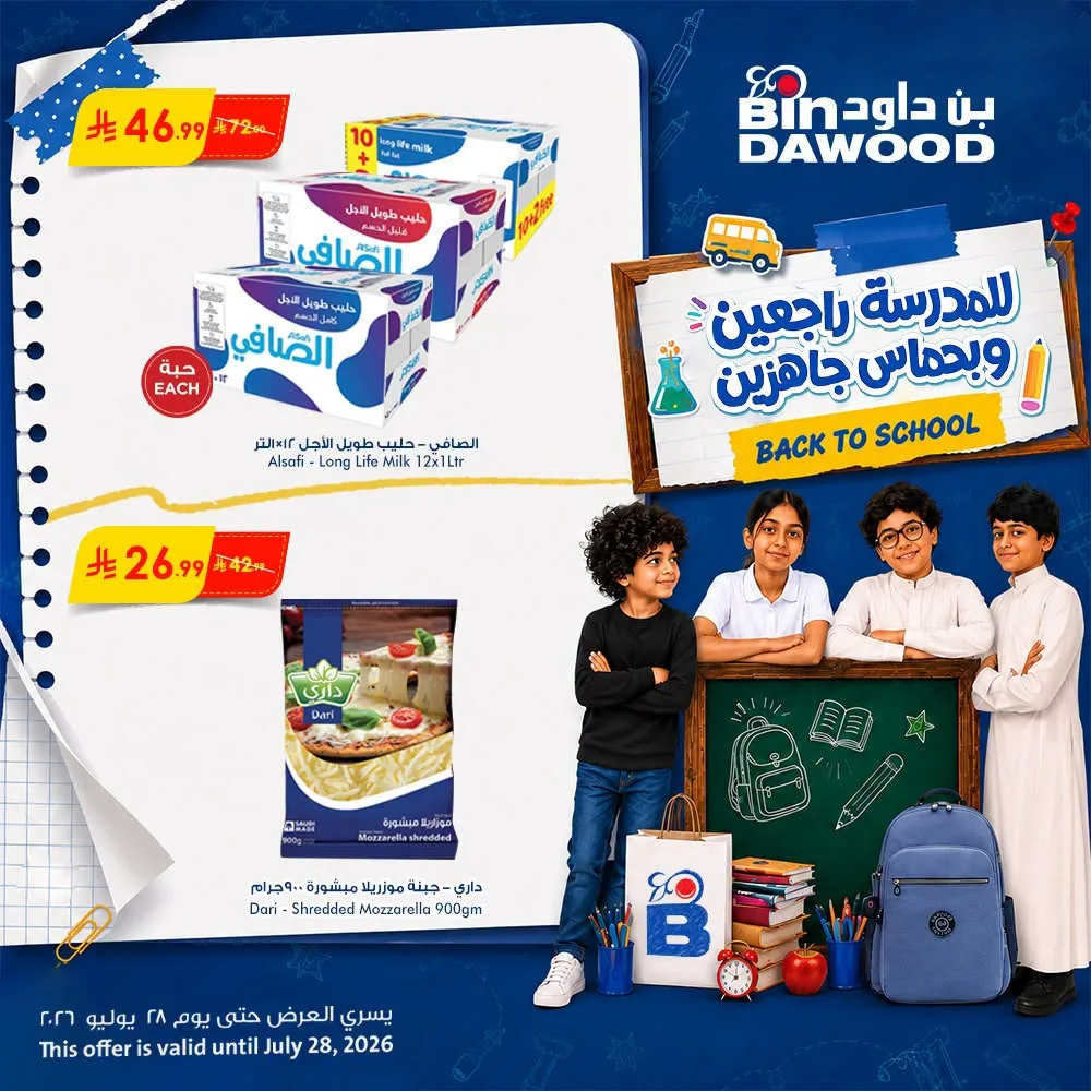 عروض العودة إلى المدرسة من بن داود حتي 28 يوليو - عروض وتخفيضات بن داود السعودية