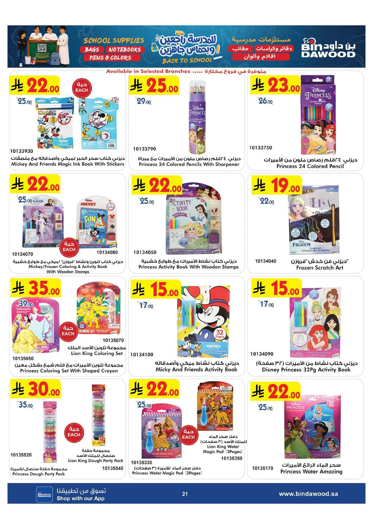 Back to School Offers from Bin Dawood until 11th August - Bin Dawood KSA Offers & Promotions — page 21