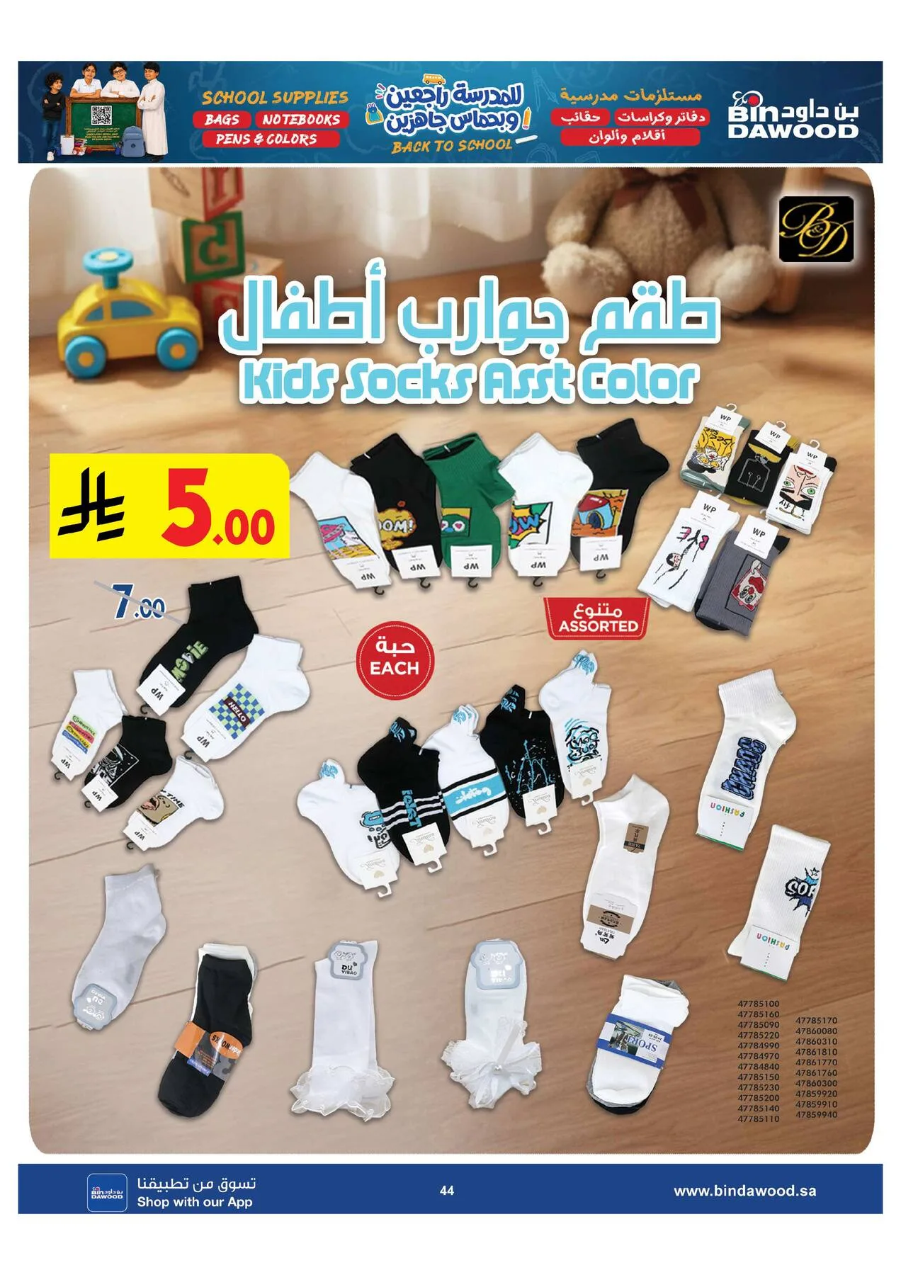 Back to School Offers from Bin Dawood until 11th August - Bin Dawood KSA Offers & Promotions — page 44