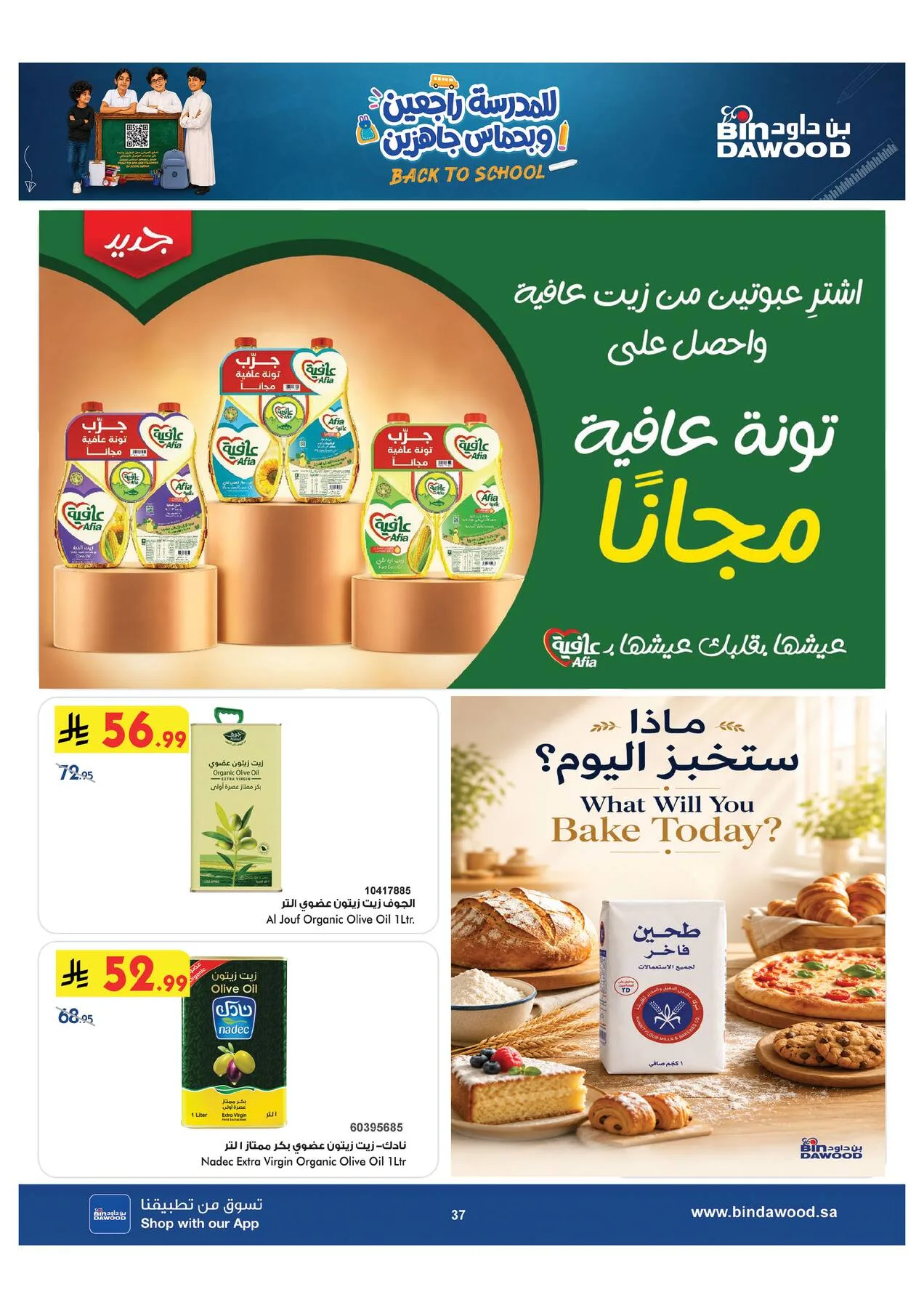 عروض العودة إلى المدرسة - مكة من بن داود حتي 11 أغسطس - عروض وتخفيضات بن داود السعودية — page 37